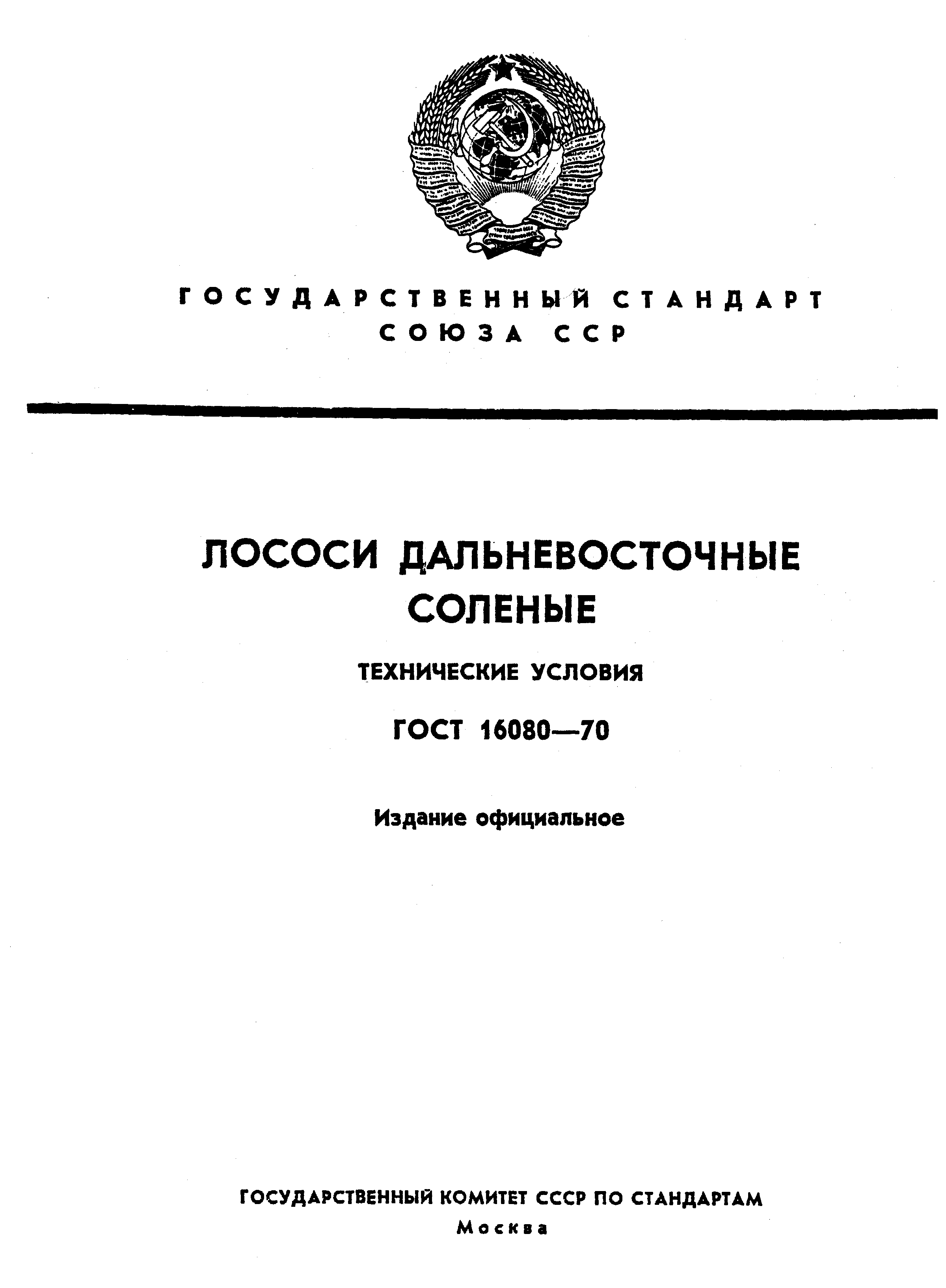 ГОСТ 16080-70,  1.