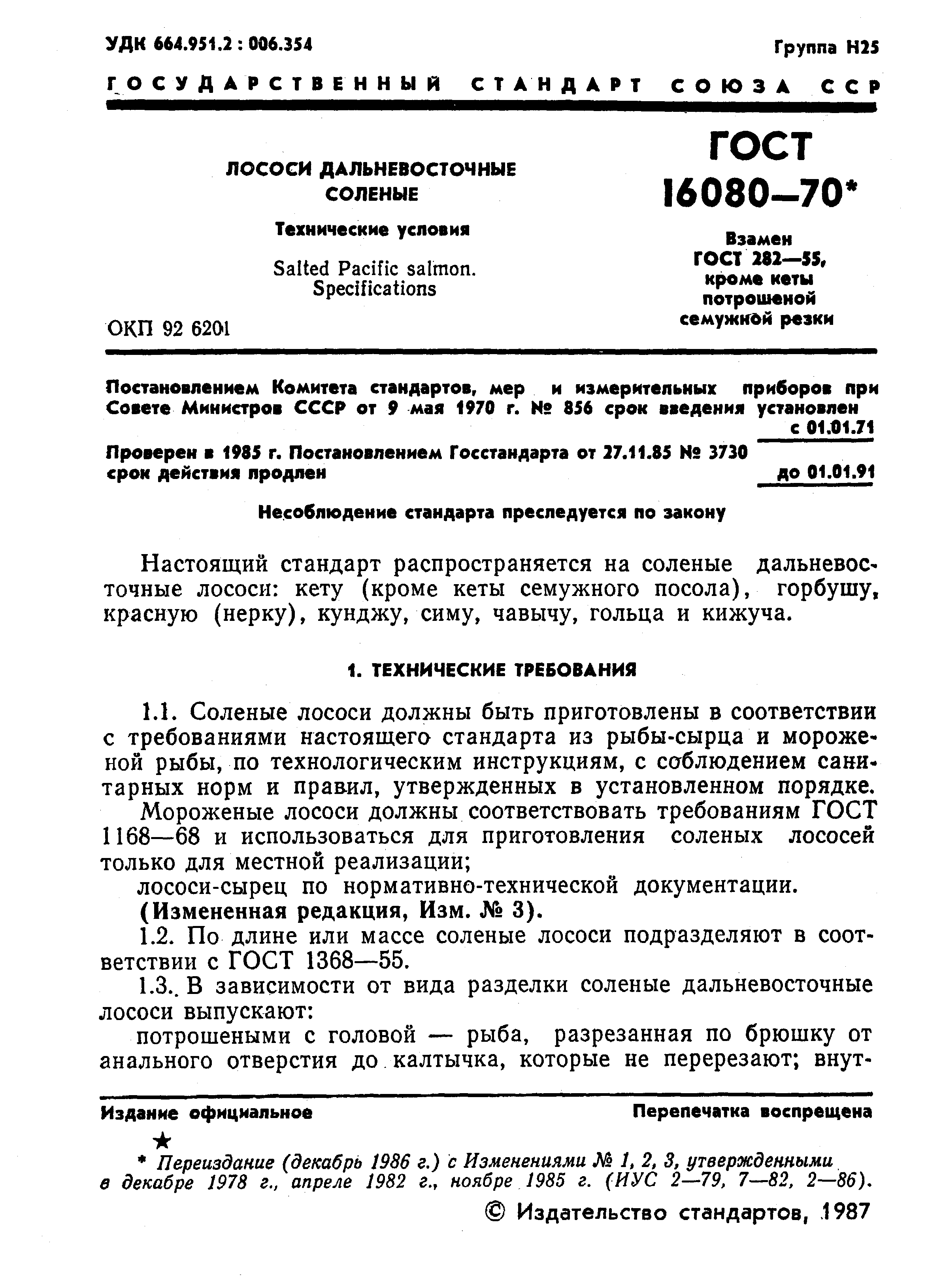 ГОСТ 16080-70,  2.