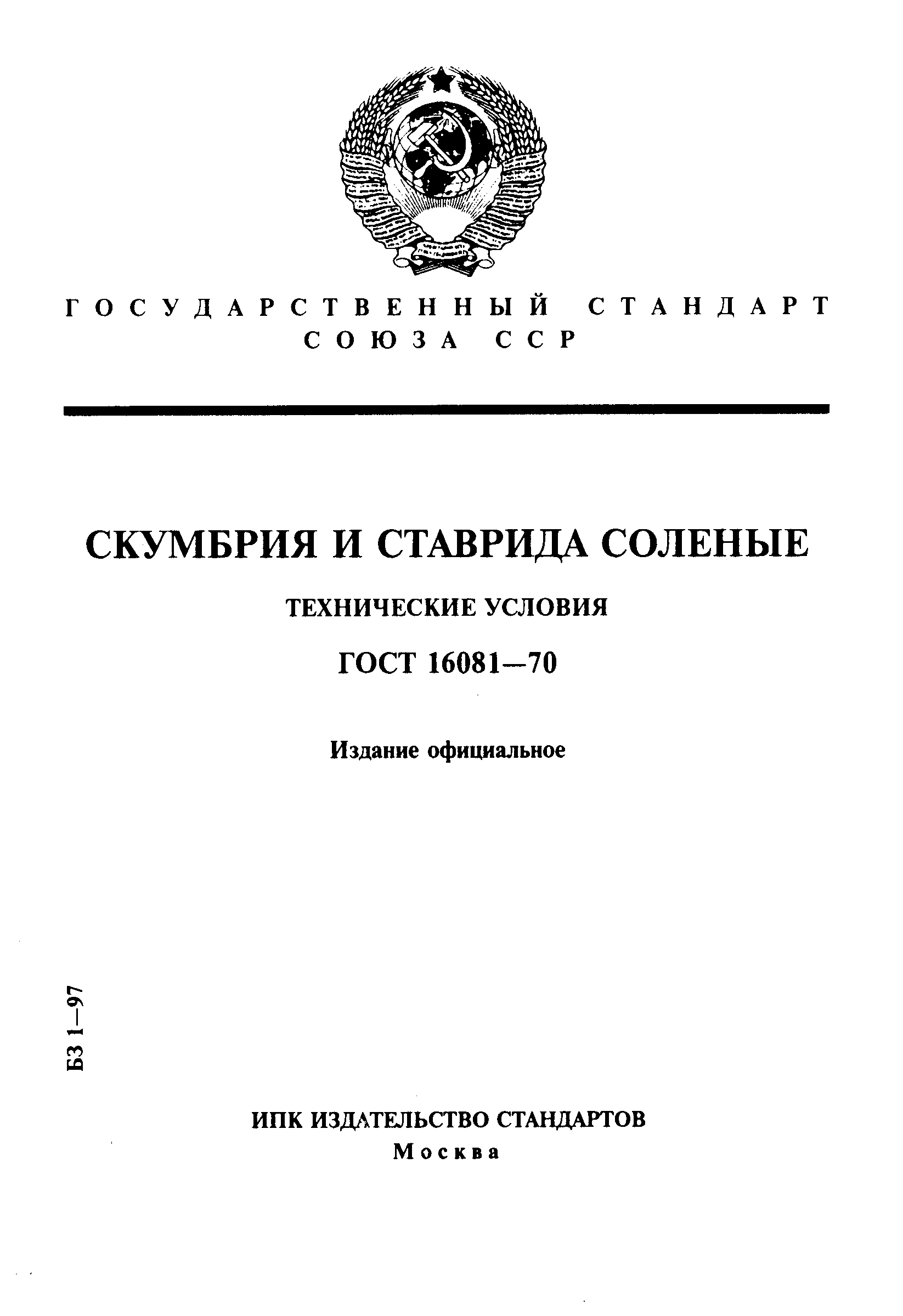 ГОСТ 16081-70,  1.