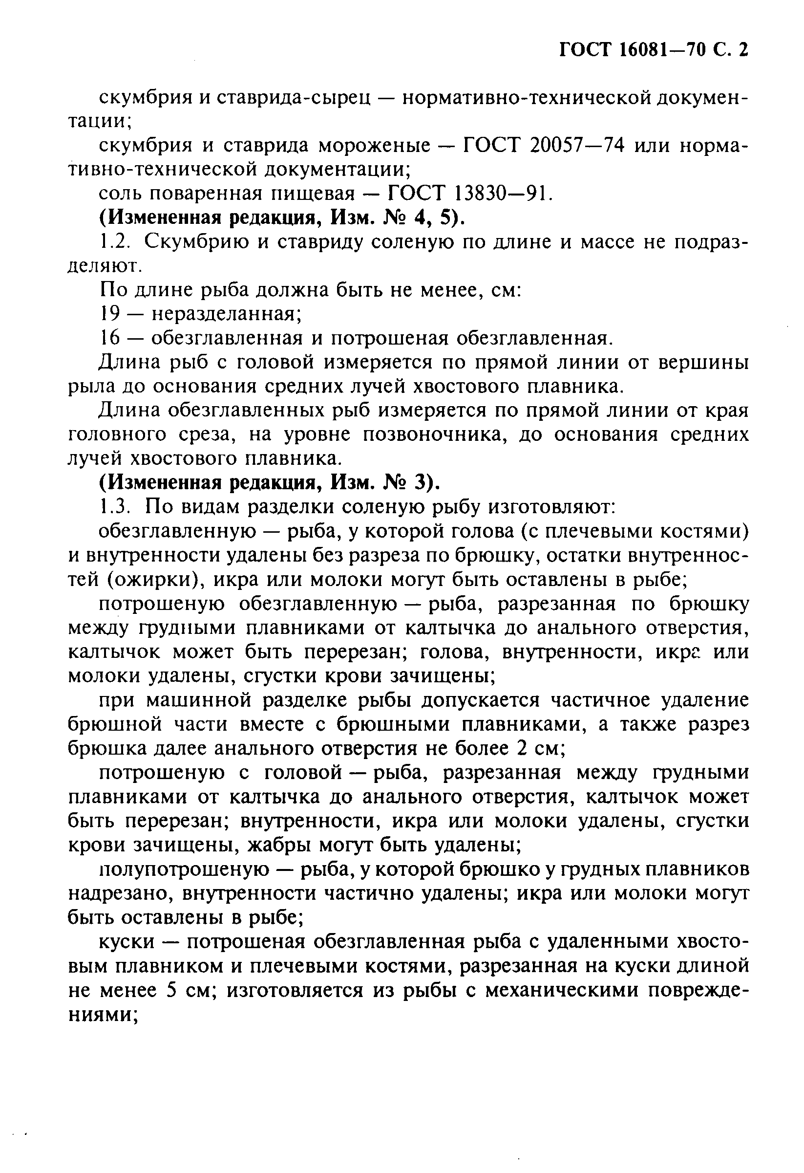 ГОСТ 16081-70,  3.