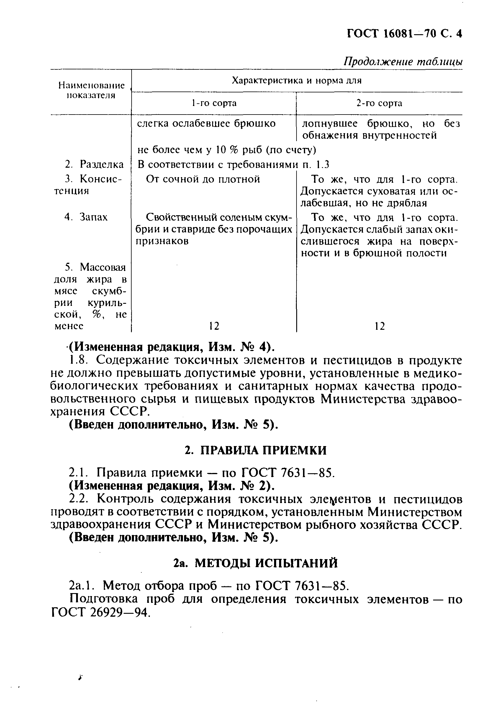 ГОСТ 16081-70,  5.