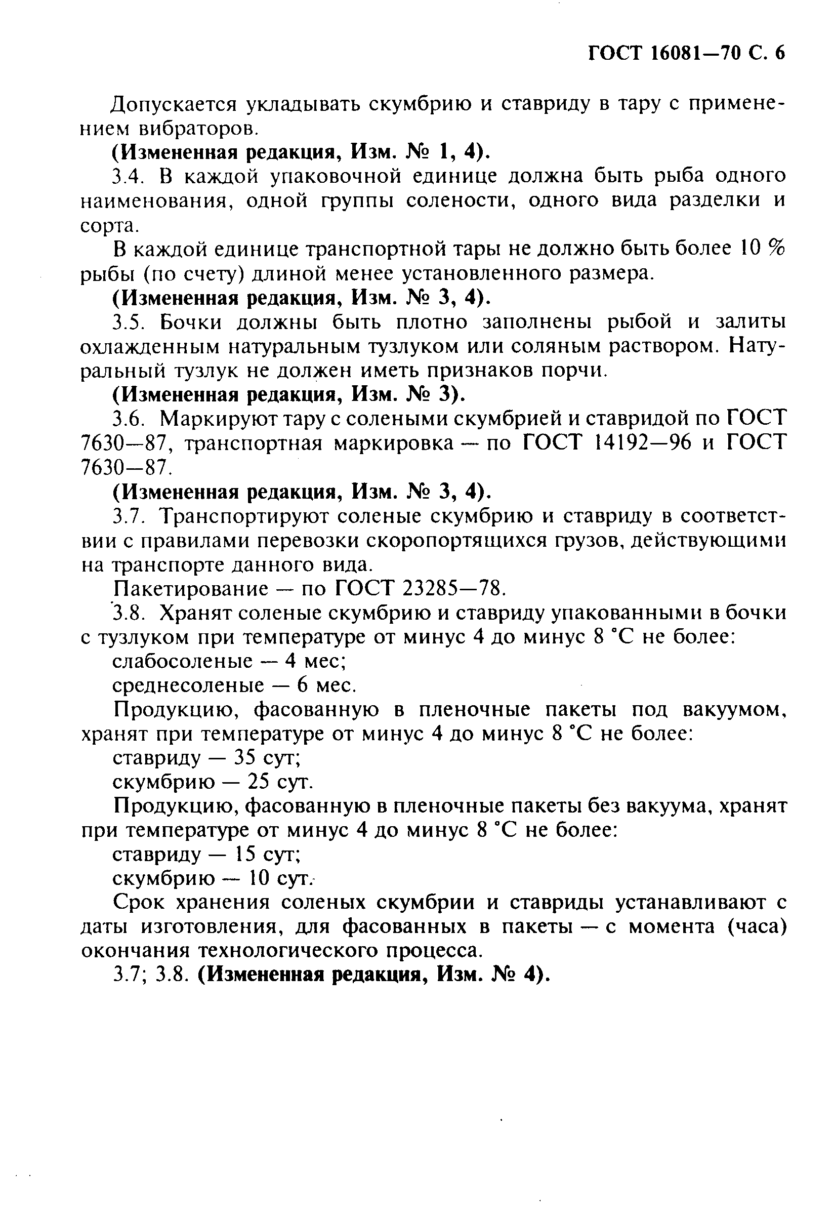 ГОСТ 16081-70,  7.