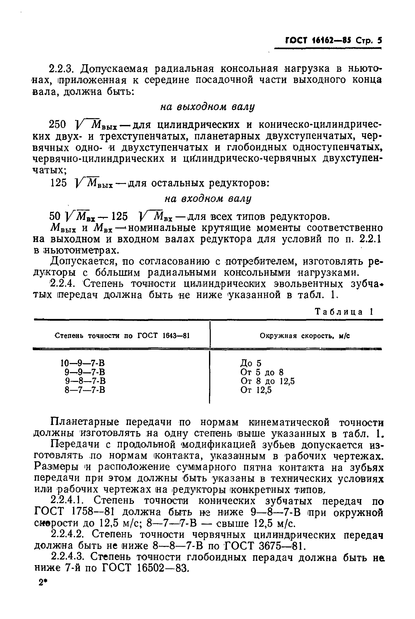 ГОСТ 16162-85,  7.