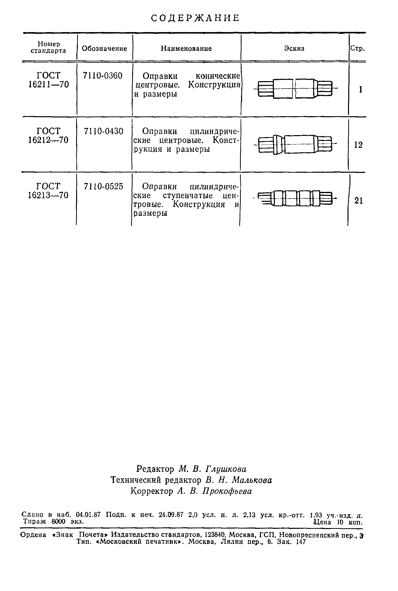 ГОСТ 16211-70,  2.