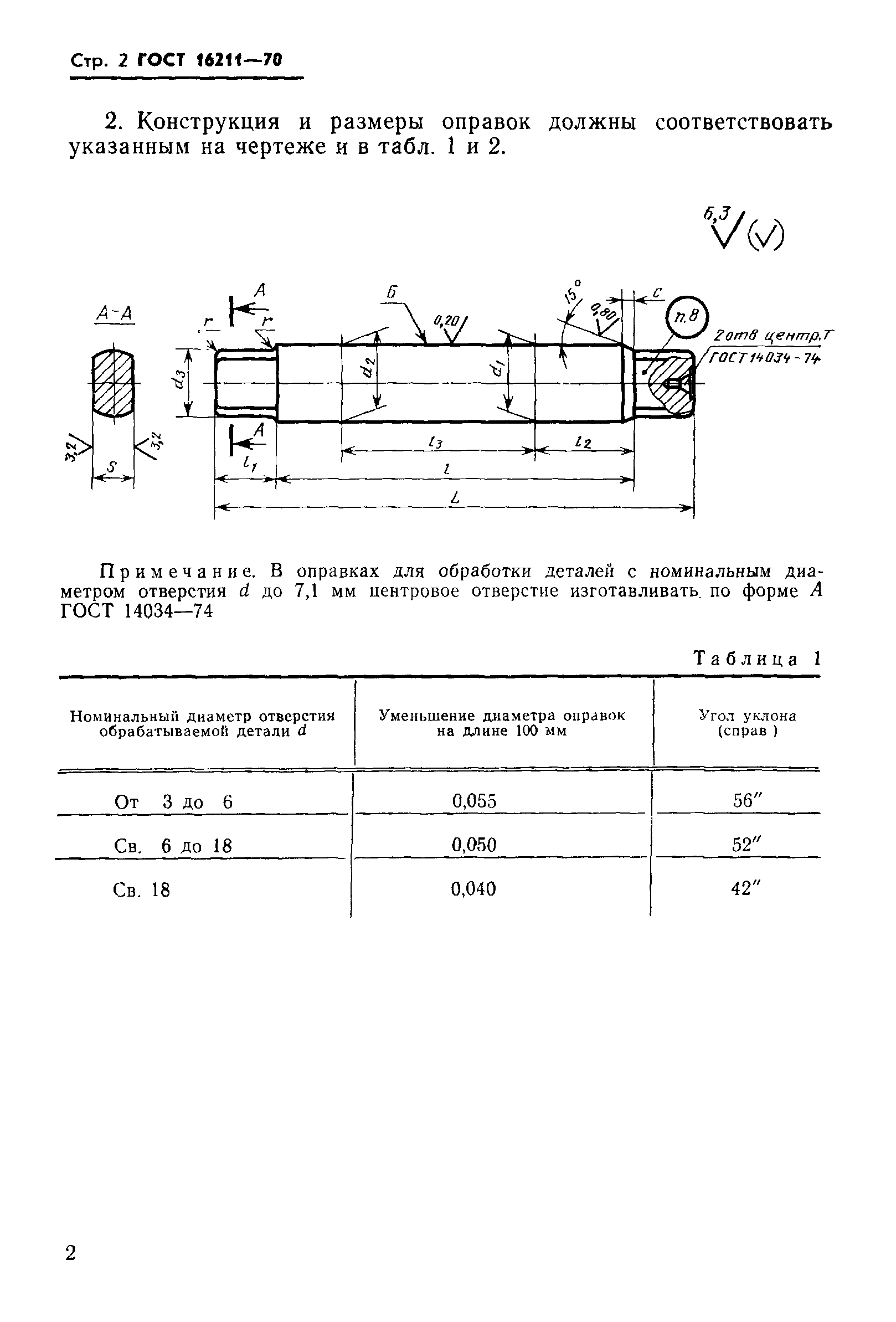 ГОСТ 16211-70,  4.