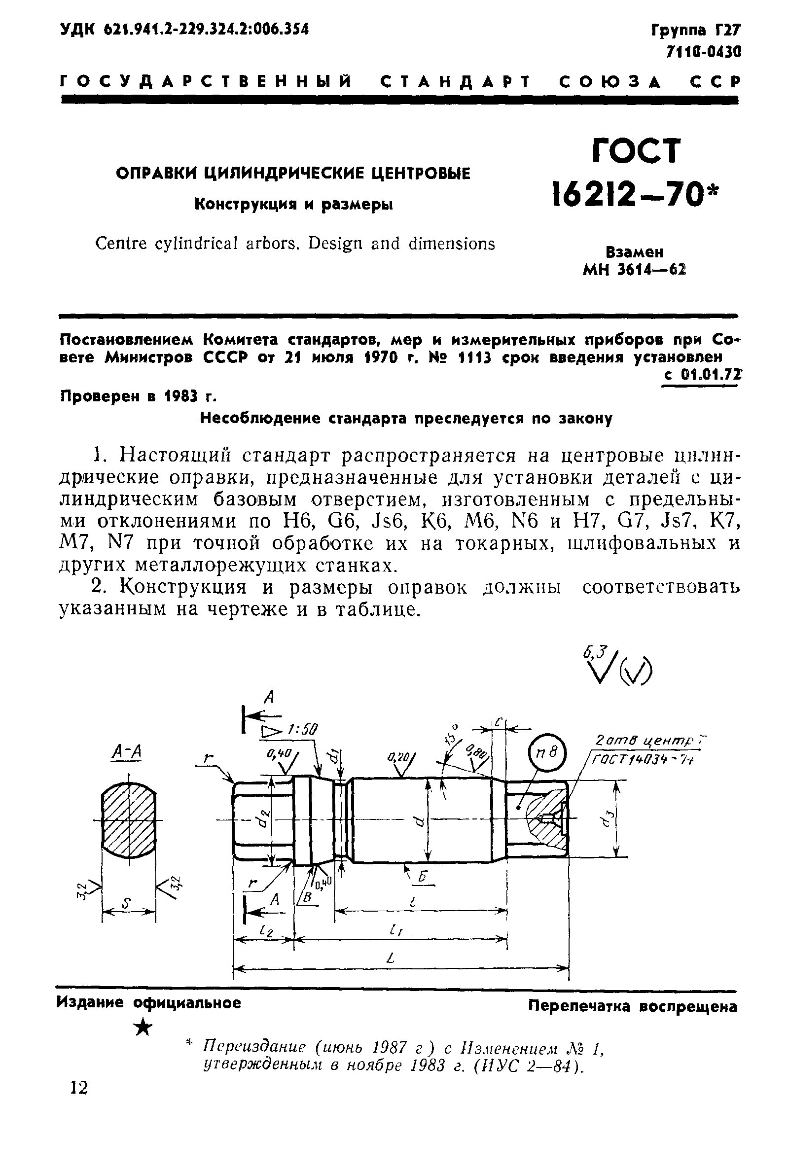 ГОСТ 16212-70,  1.