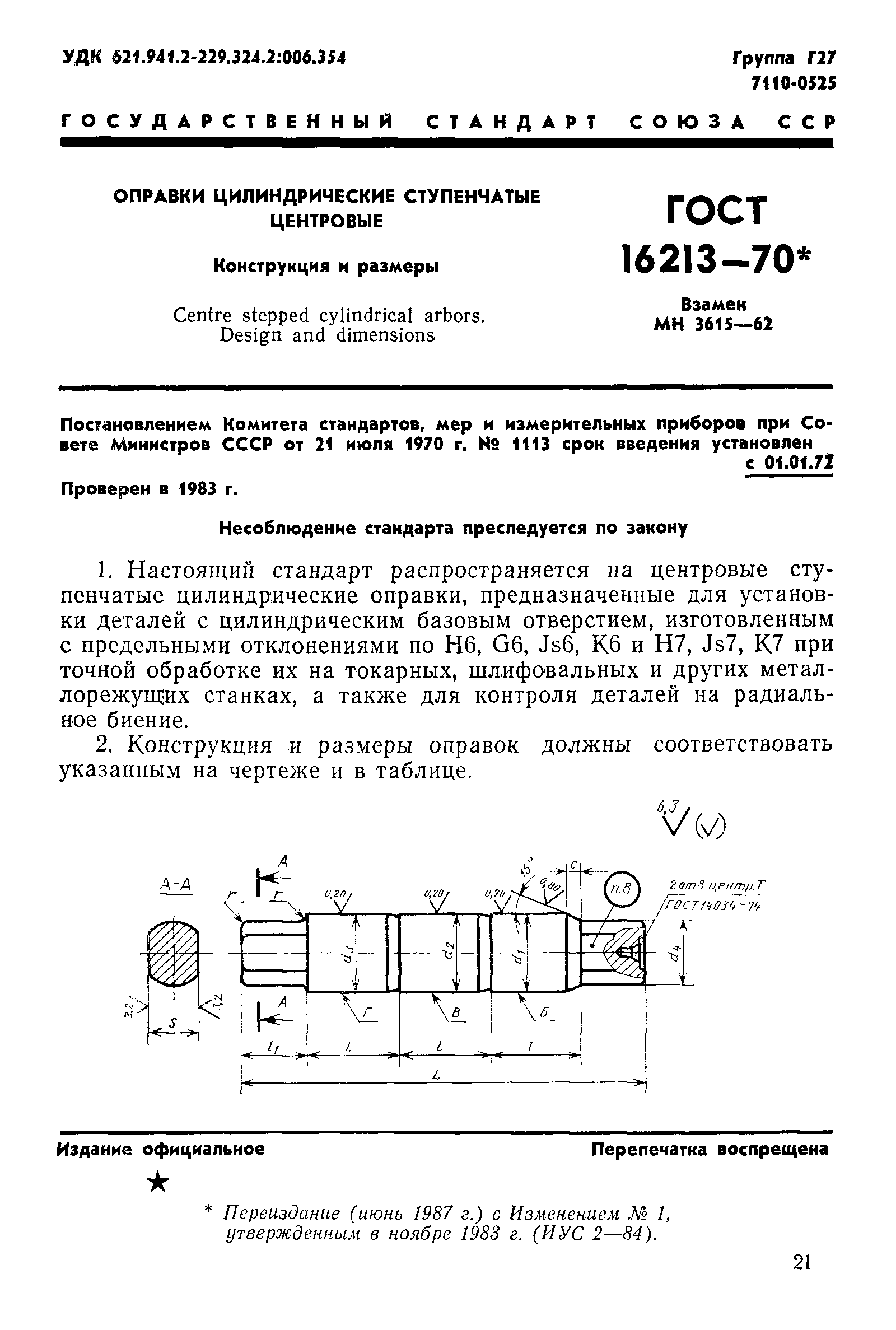 ГОСТ 16213-70,  1.