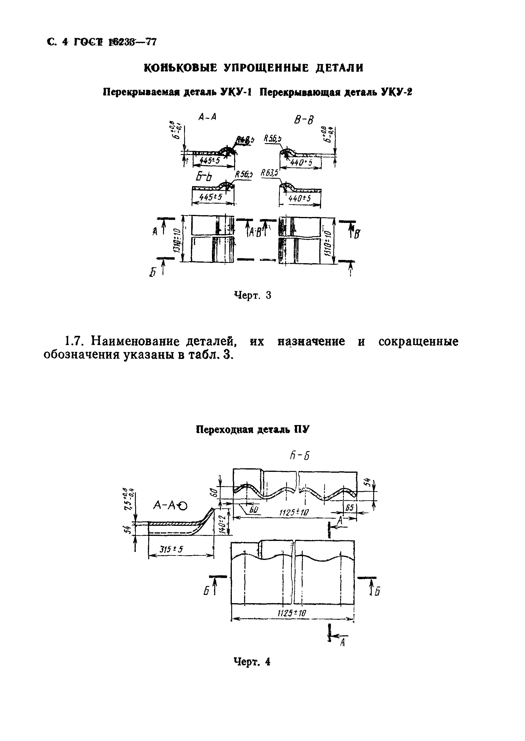 ГОСТ 16233-77,  5.