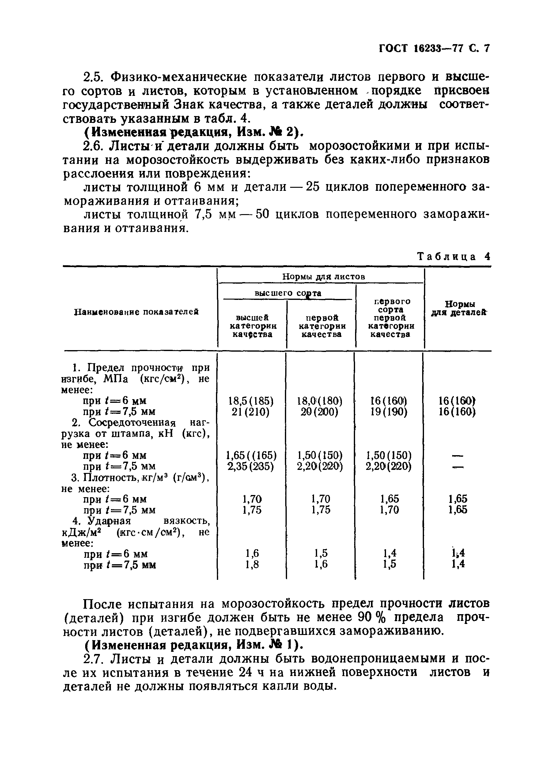 ГОСТ 16233-77,  8.