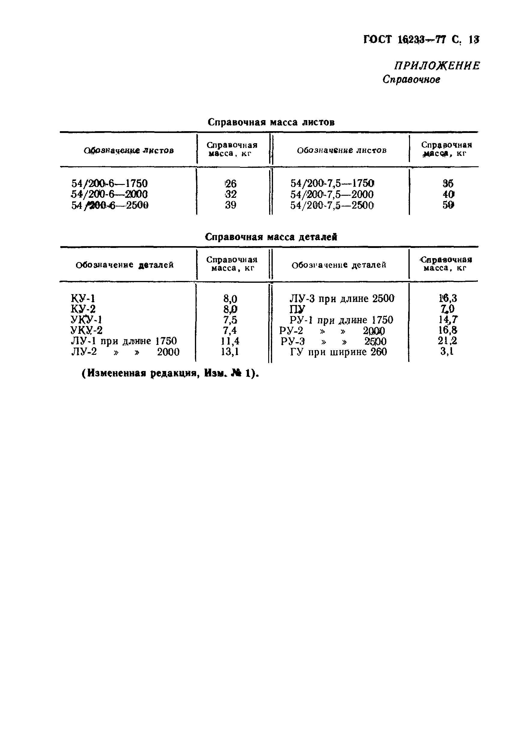 ГОСТ 16233-77,  14.