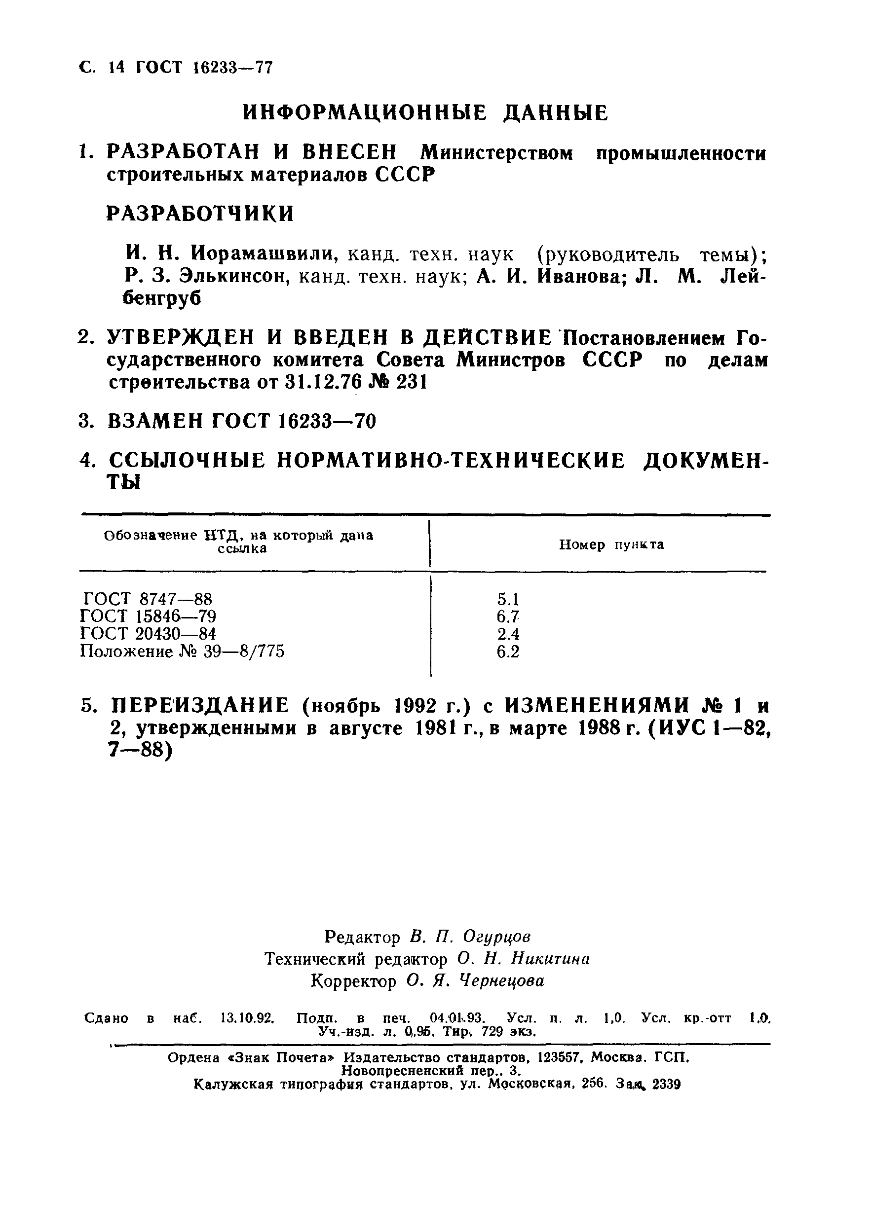 ГОСТ 16233-77,  15.