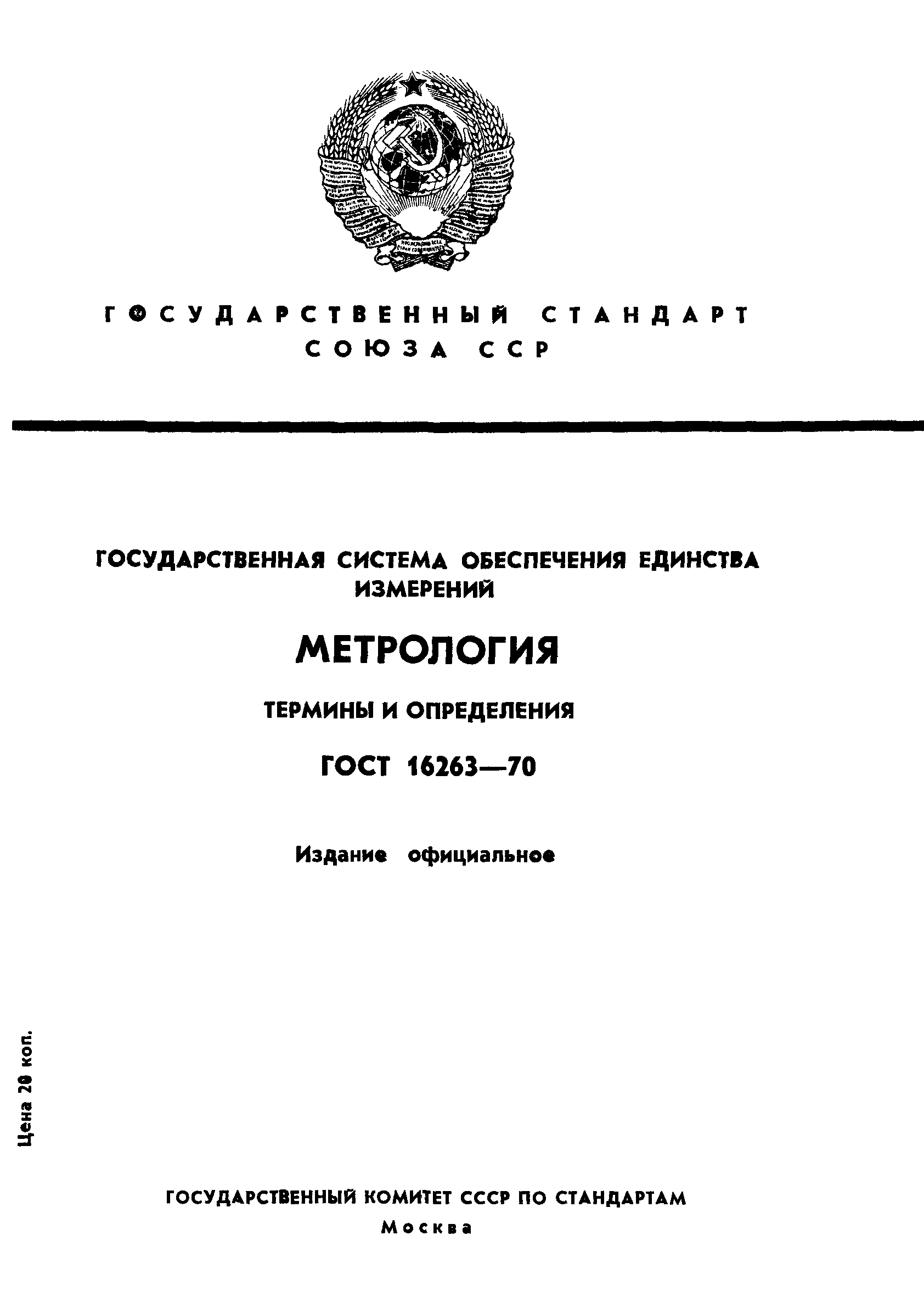 ГОСТ 16263-70,  1.