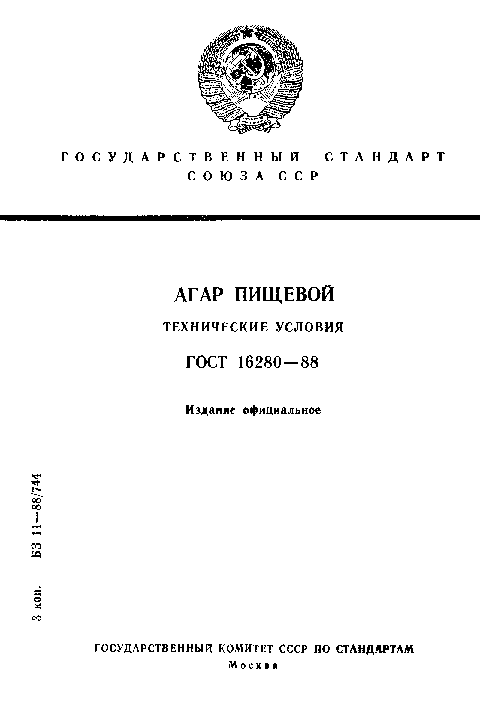 ГОСТ 16280-88,  1.