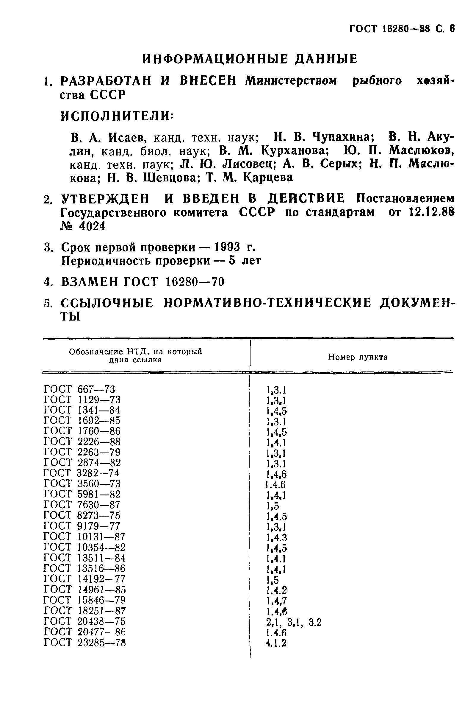 ГОСТ 16280-88,  7.