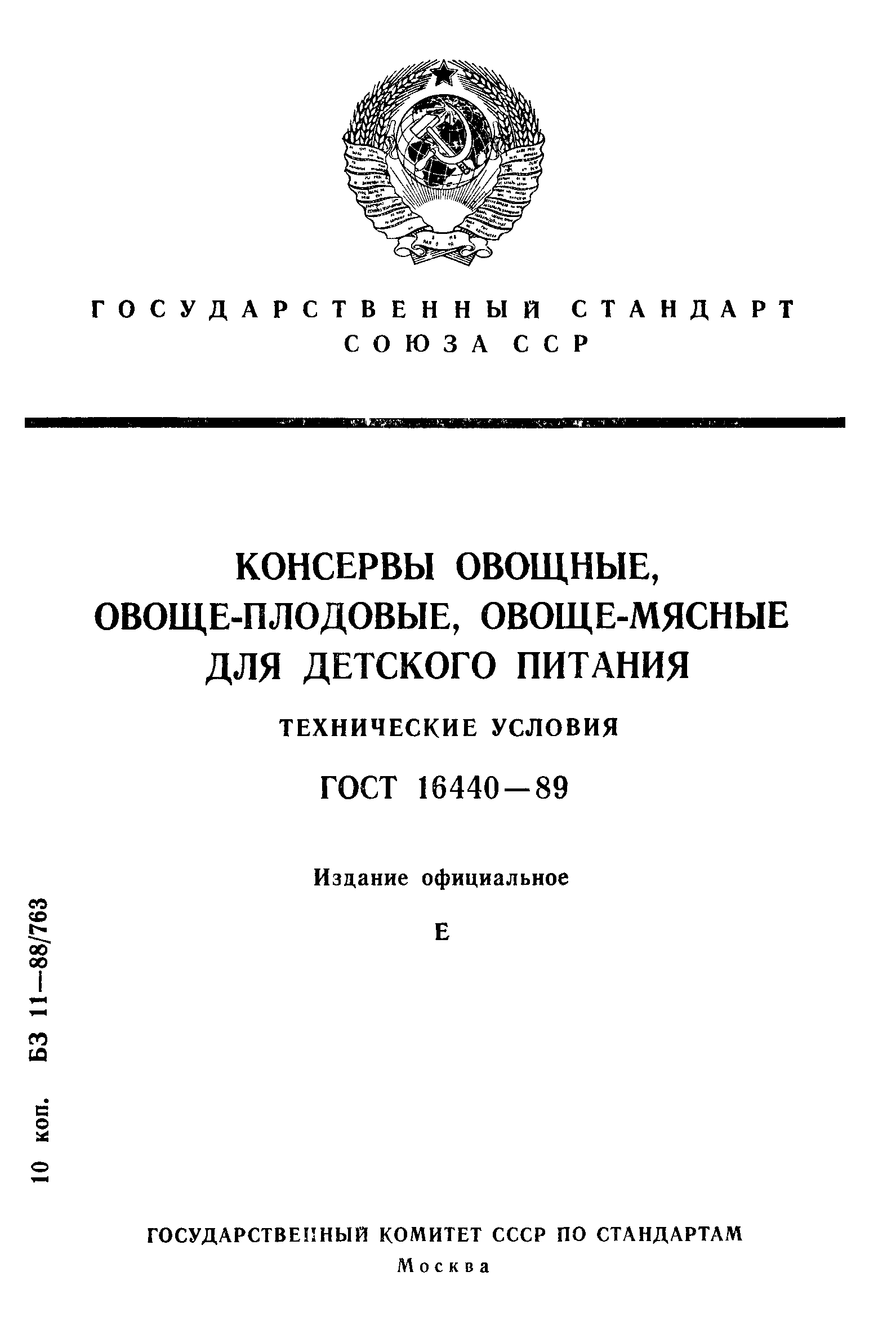 ГОСТ 16440-89,  1.