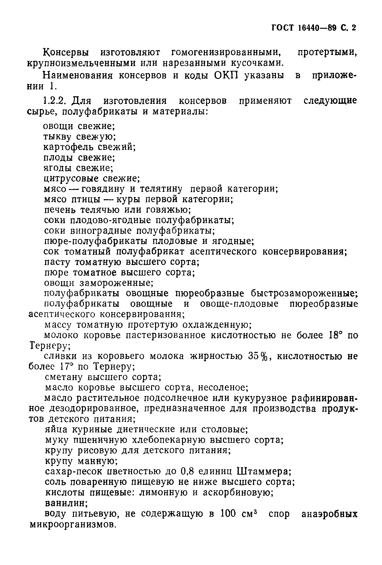 ГОСТ 16440-89,  3.