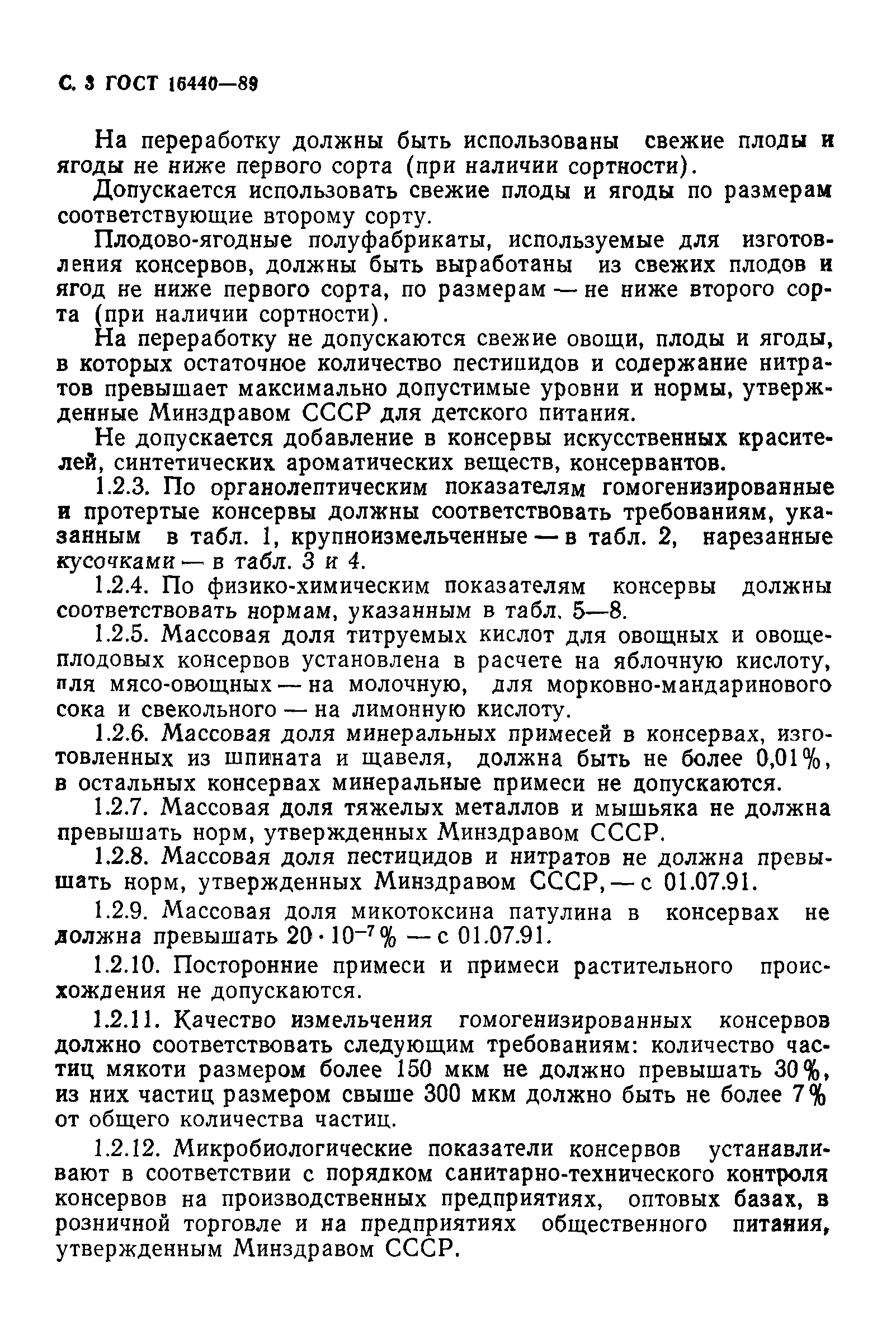 ГОСТ 16440-89,  4.