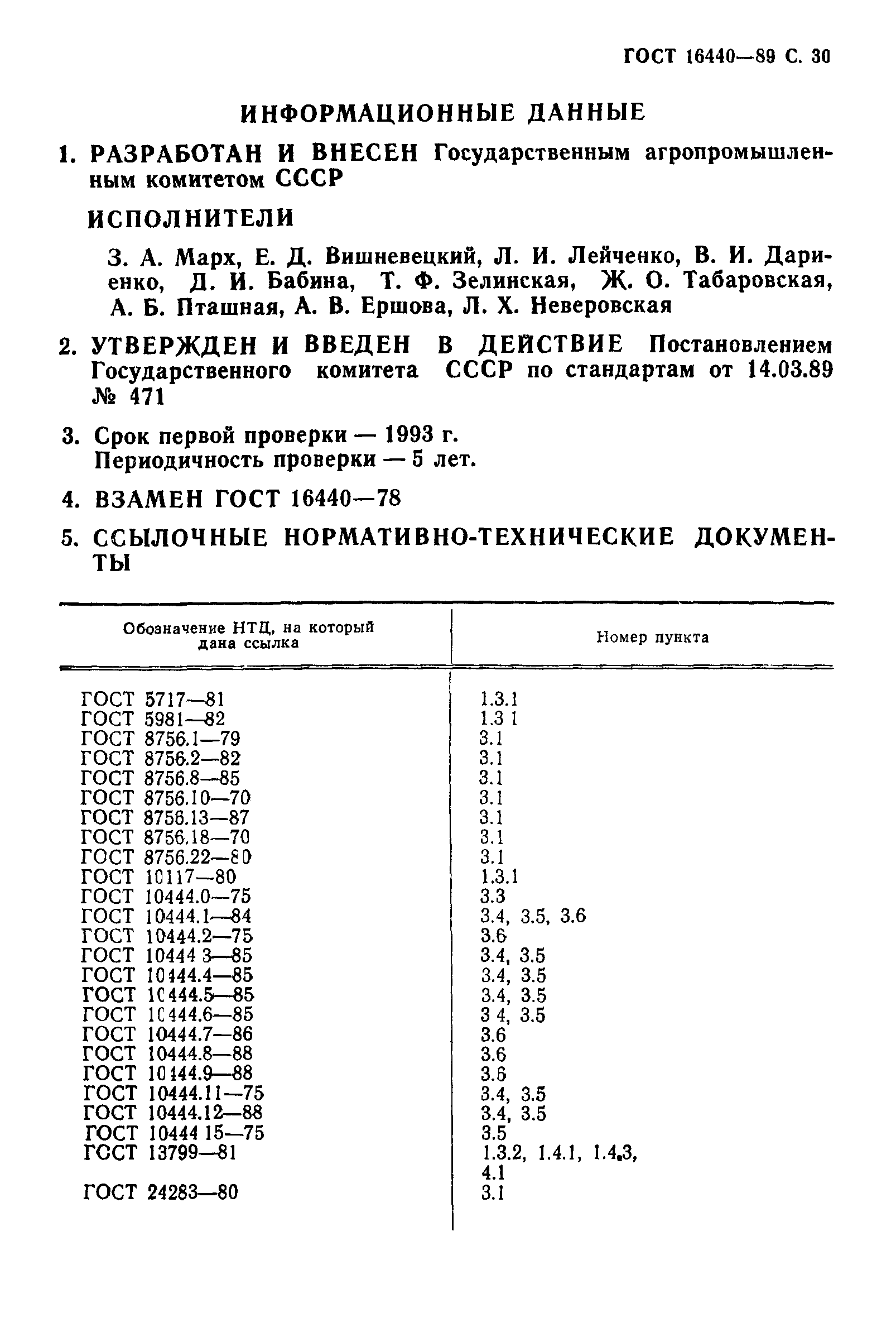 ГОСТ 16440-89,  31.