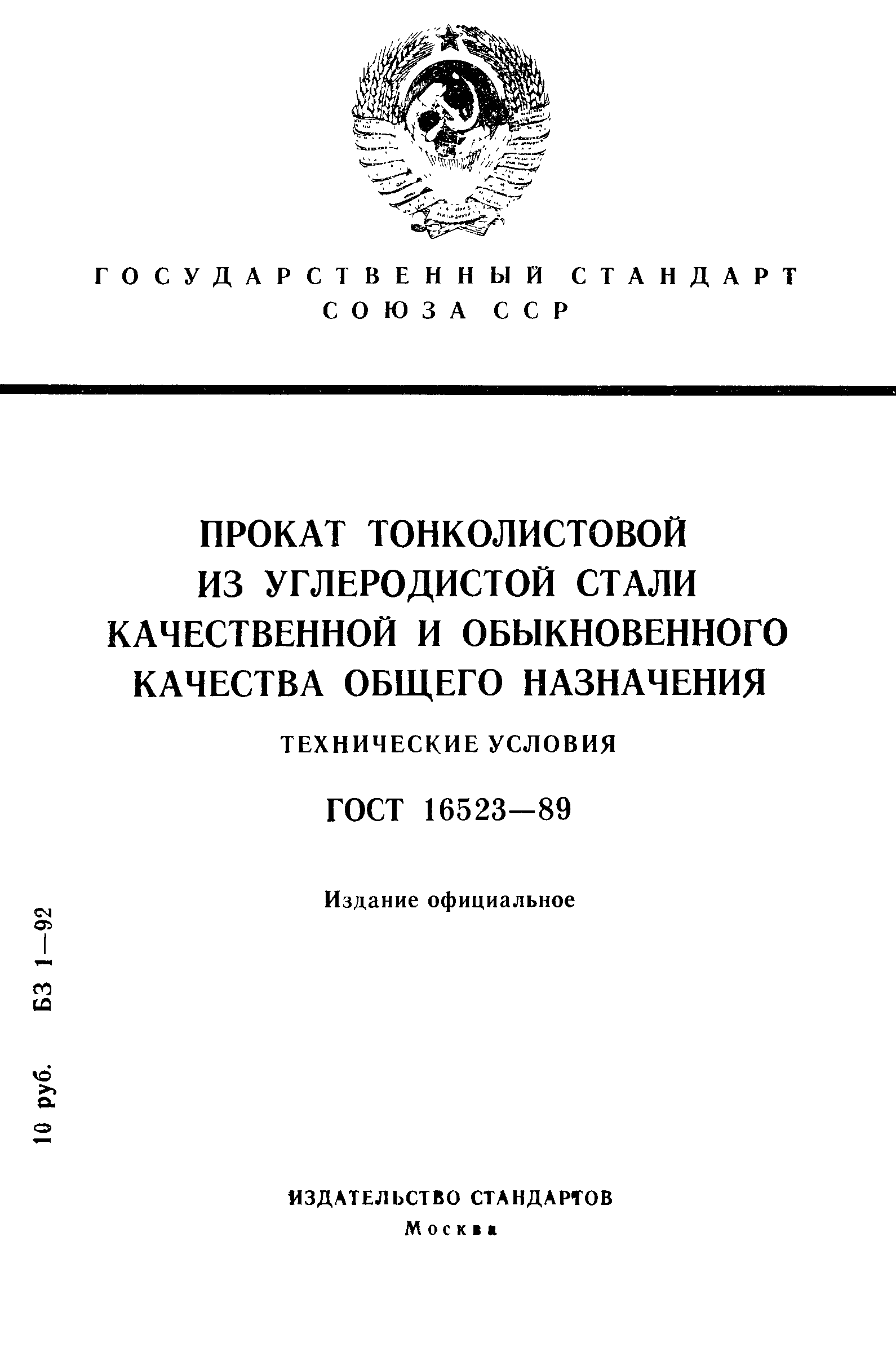 ГОСТ 16523-89,  1.