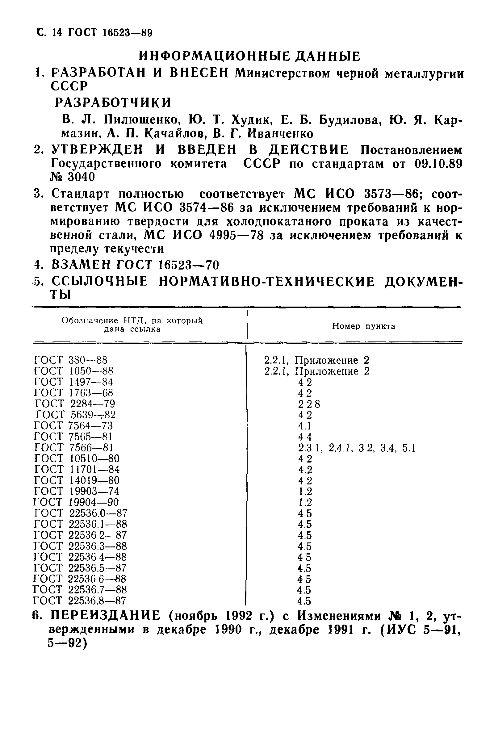 ГОСТ 16523-89,  15.