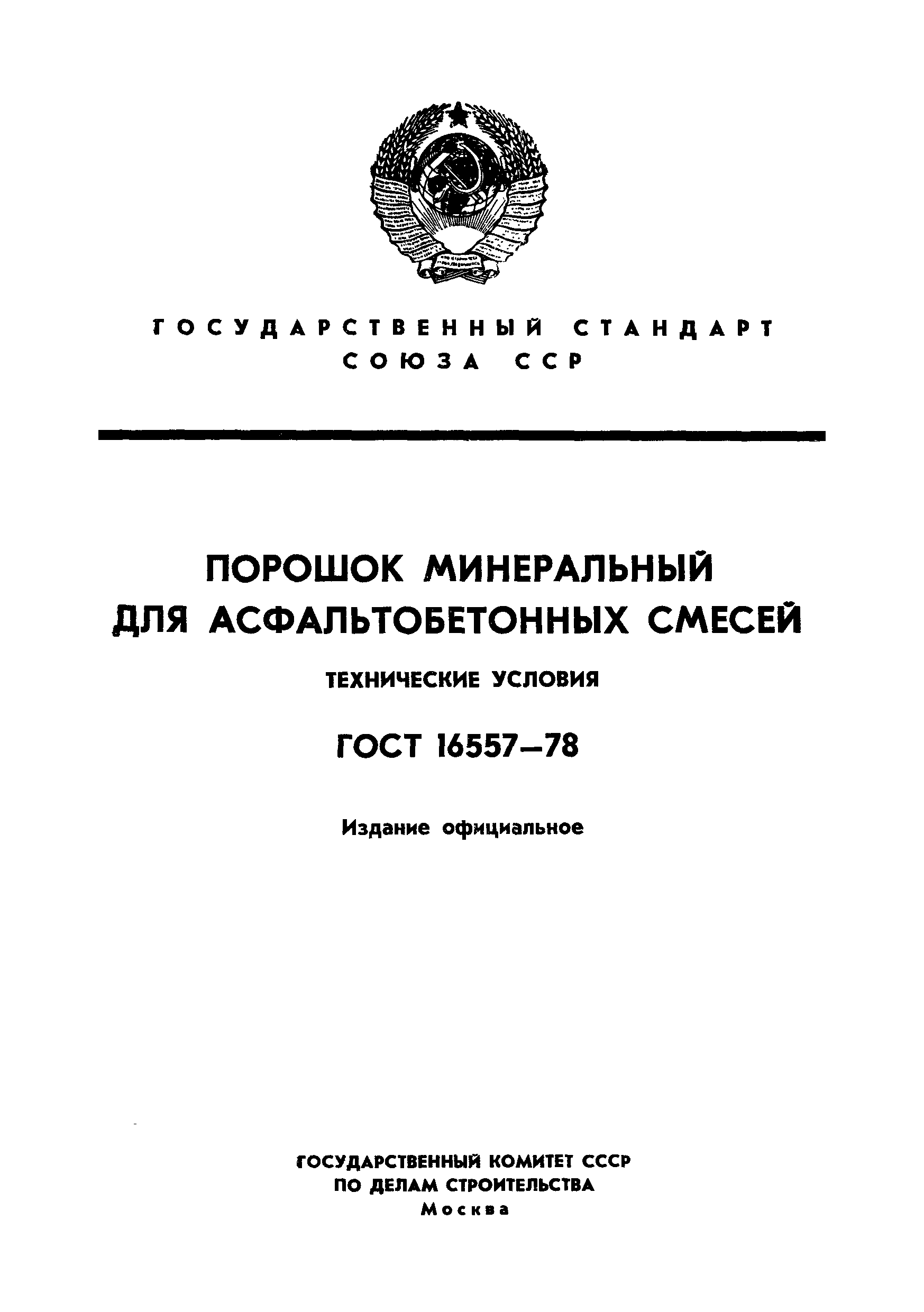 ГОСТ 16557-78,  1.