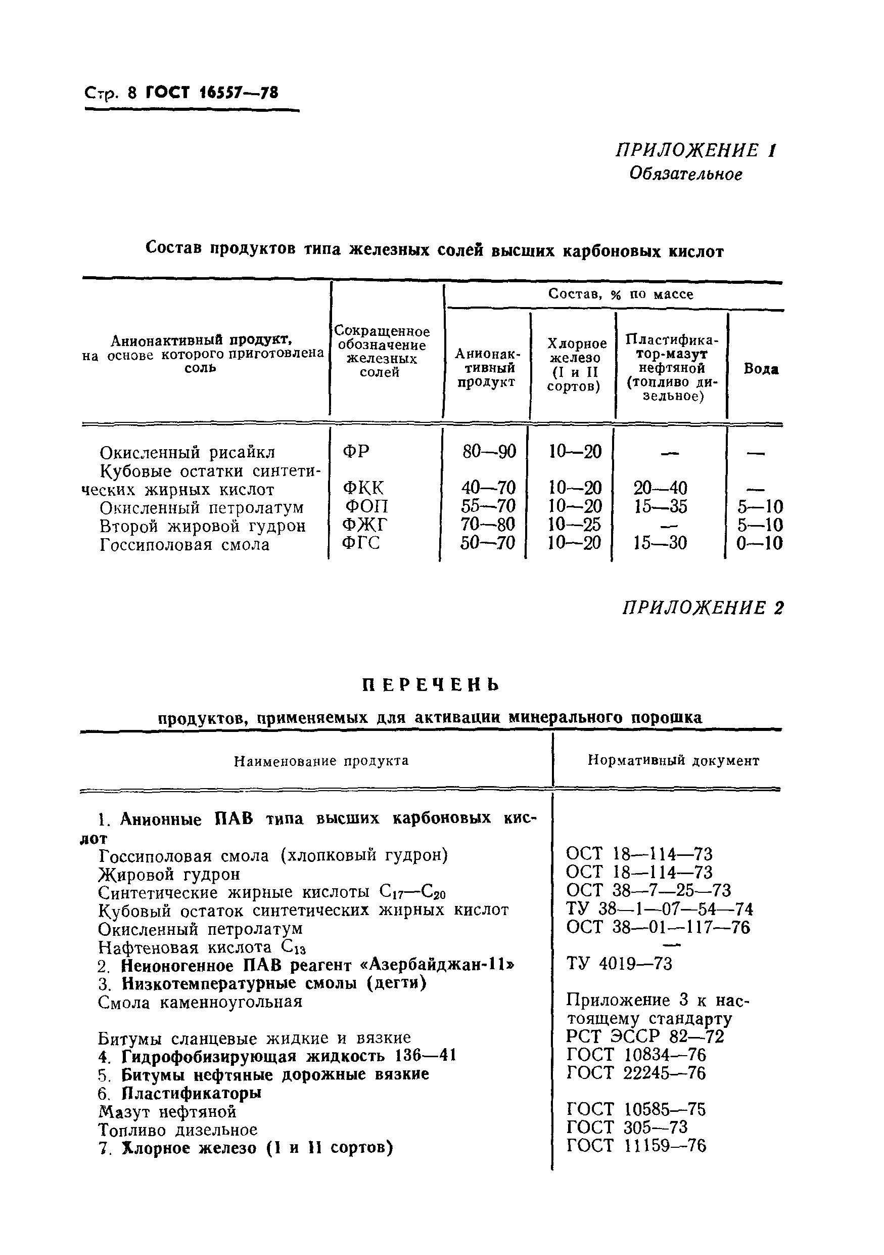 ГОСТ 16557-78,  10.