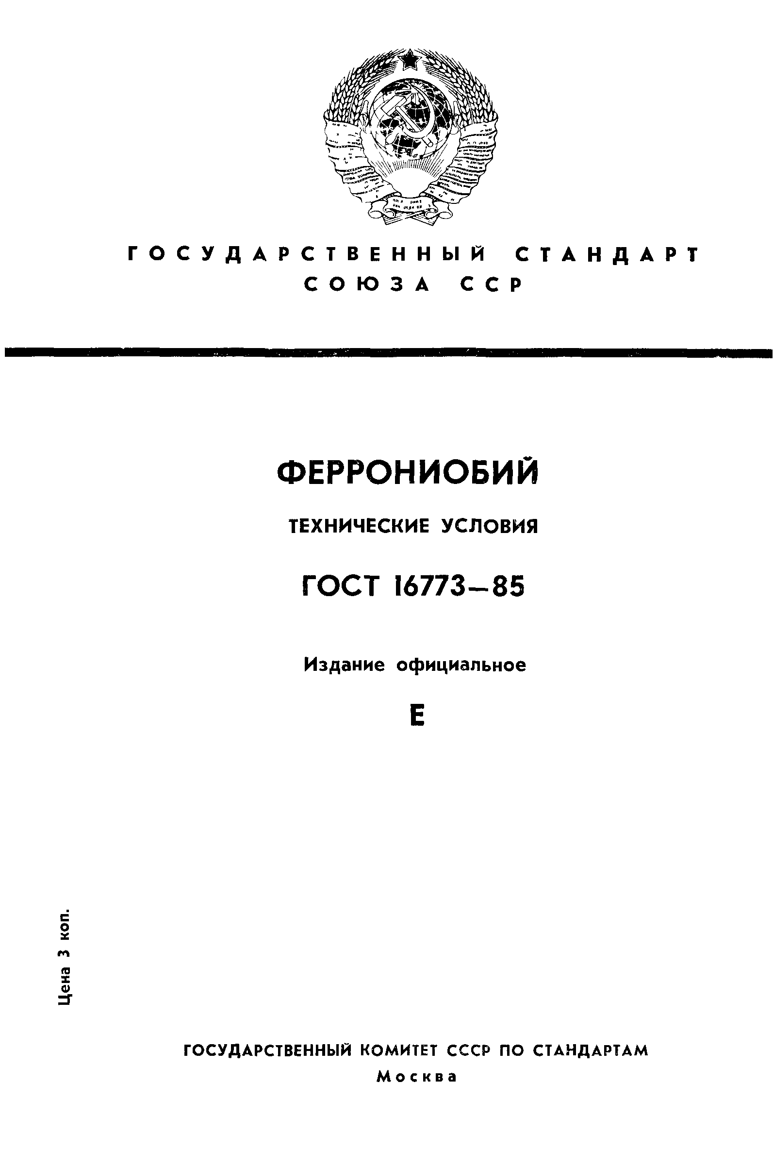 ГОСТ 16773-85,  1.