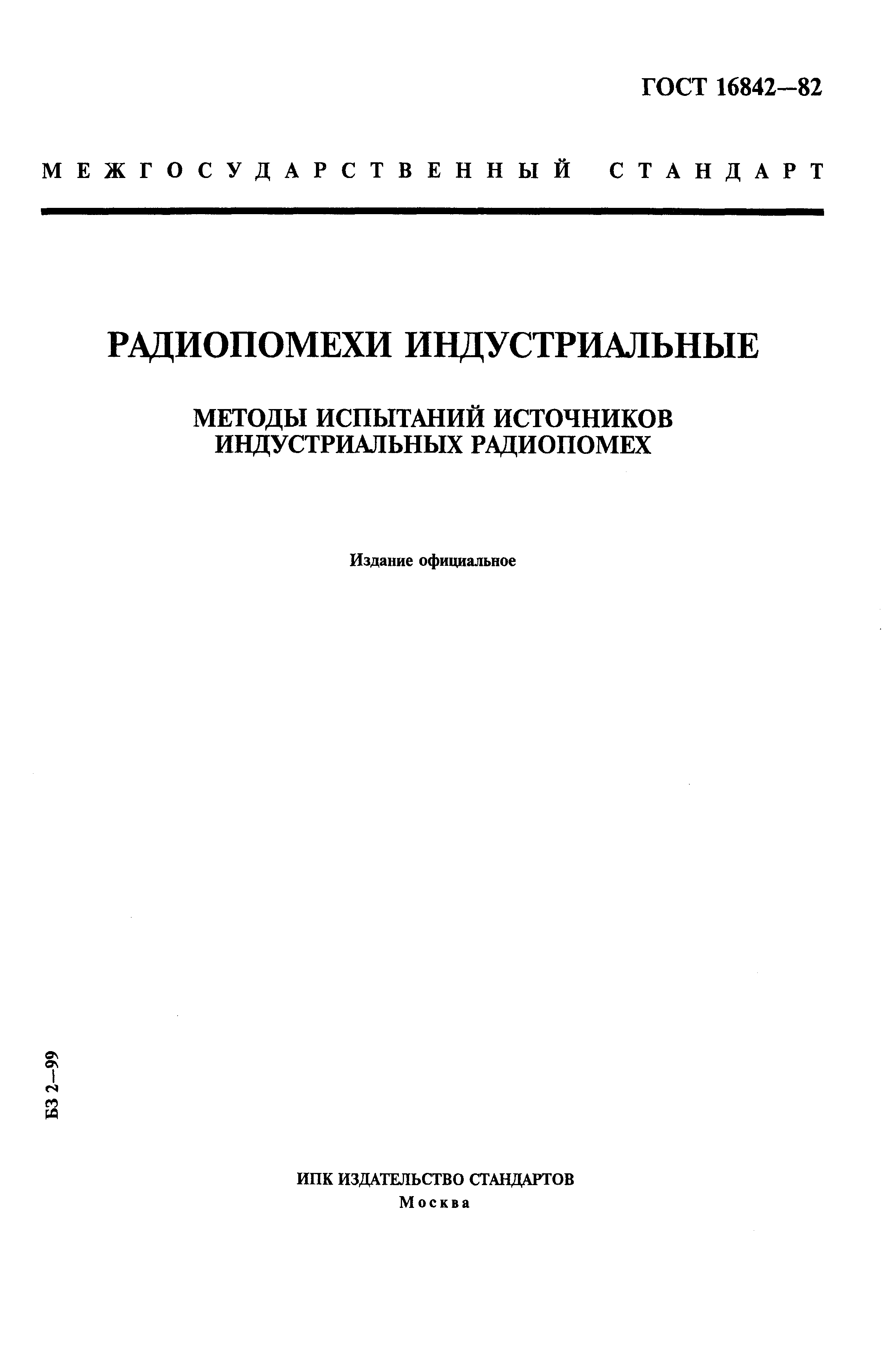 ГОСТ 16842-82,  1.