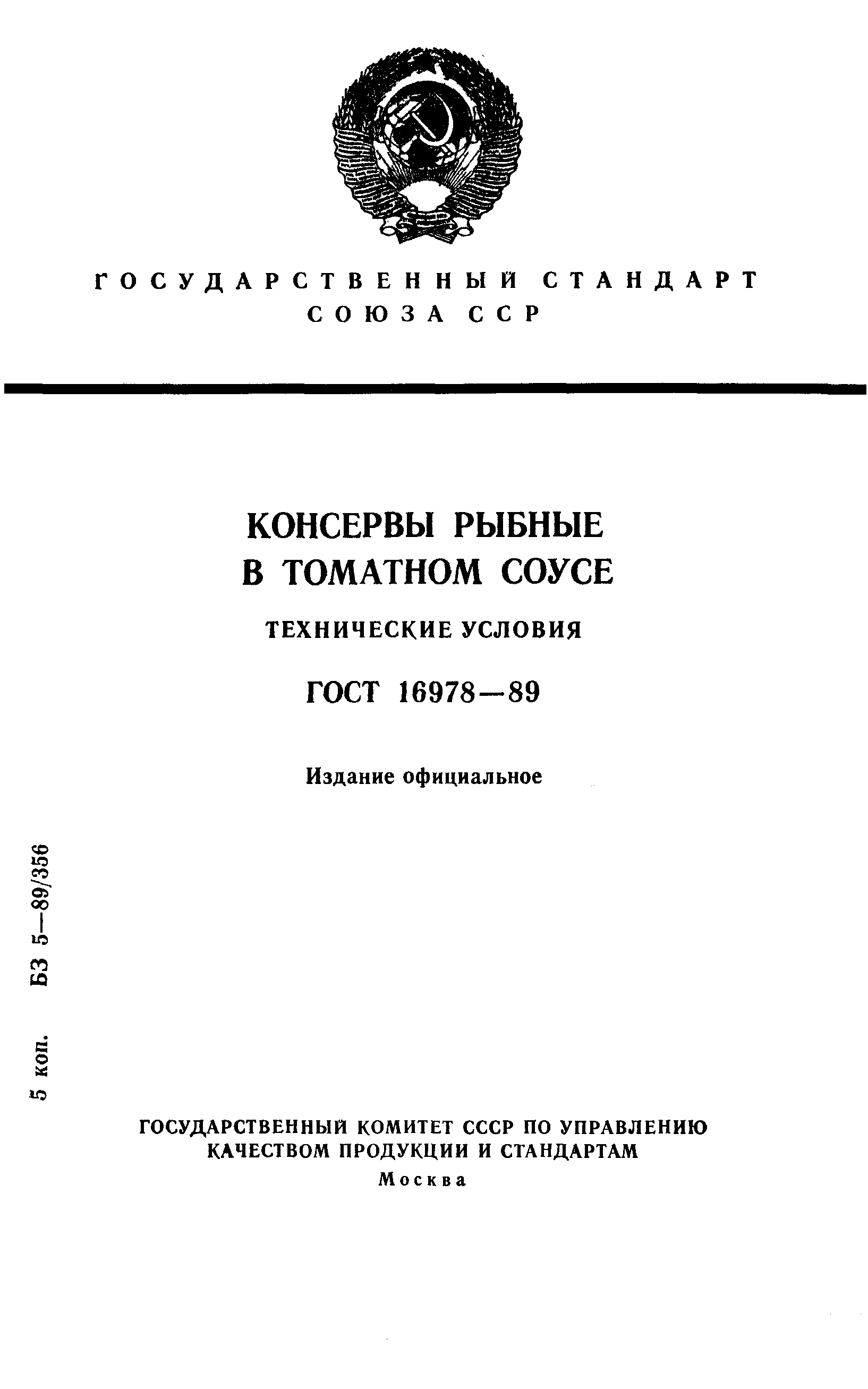 ГОСТ 16978-89,  1.