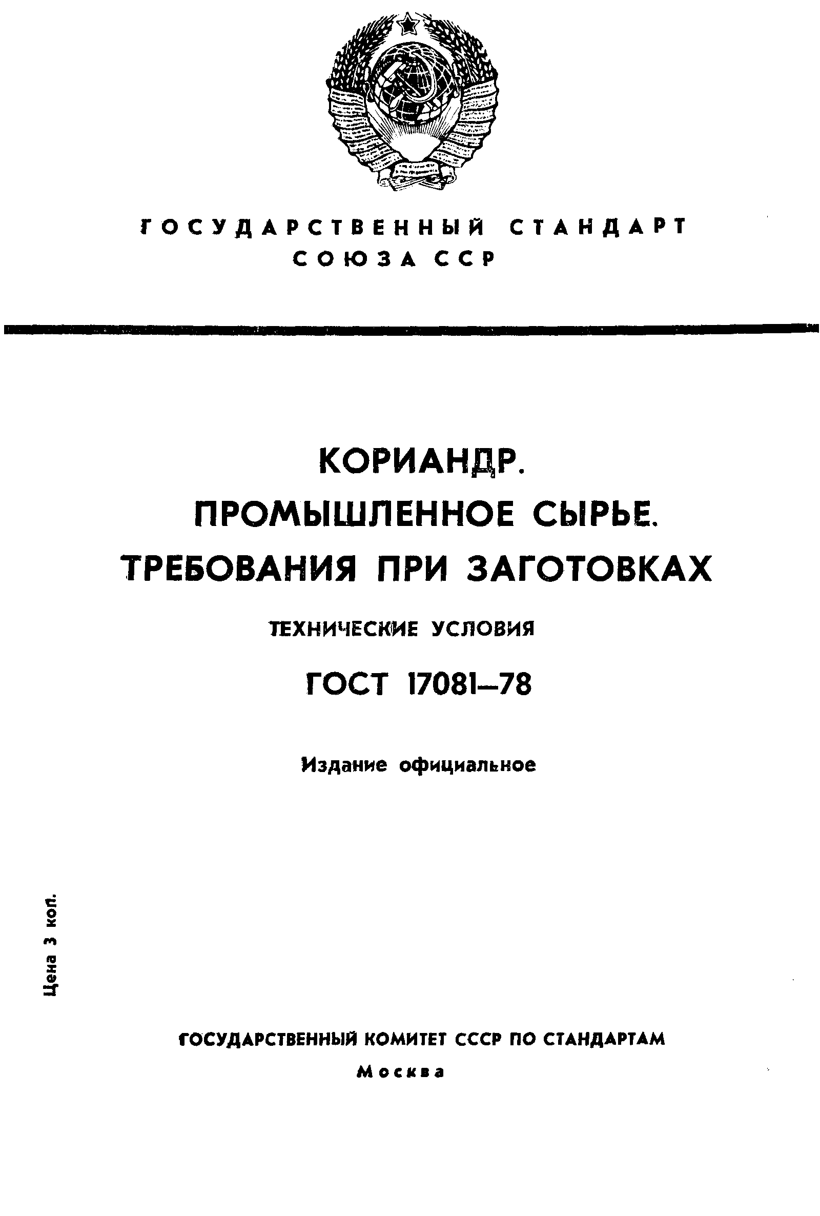  17081-78,  1.