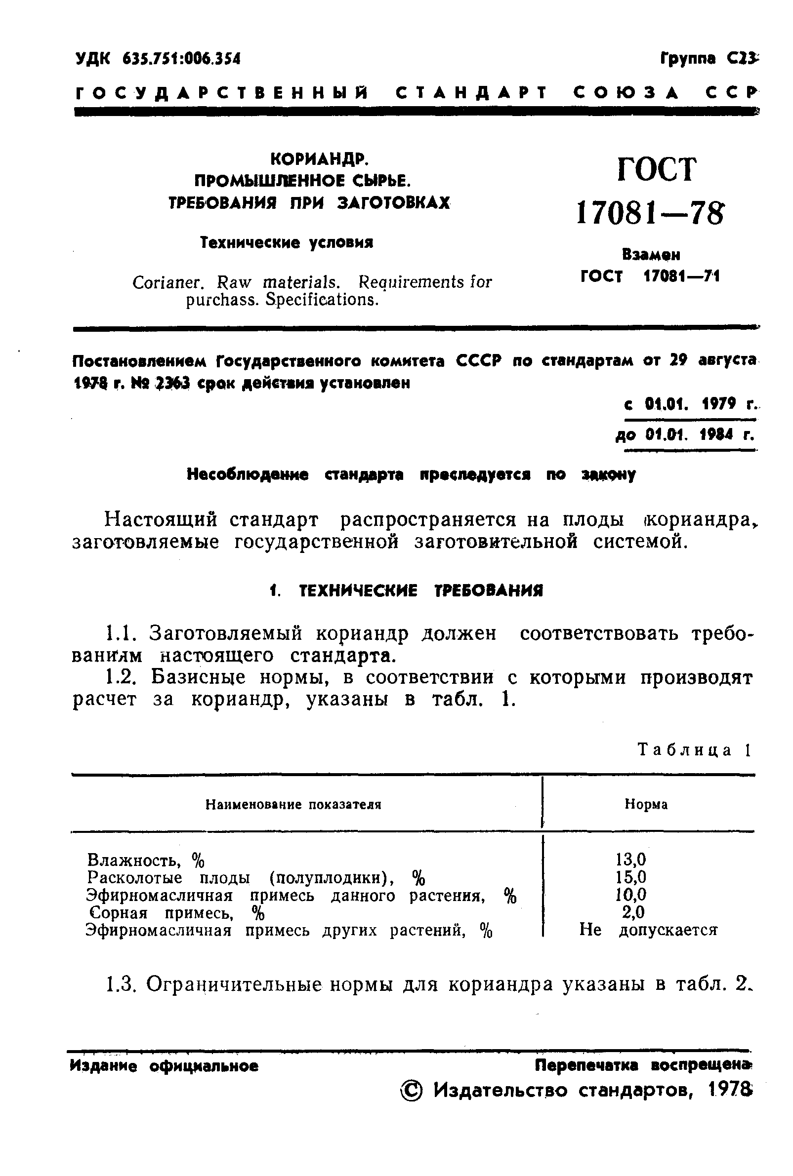 ГОСТ 17081-78,  3.