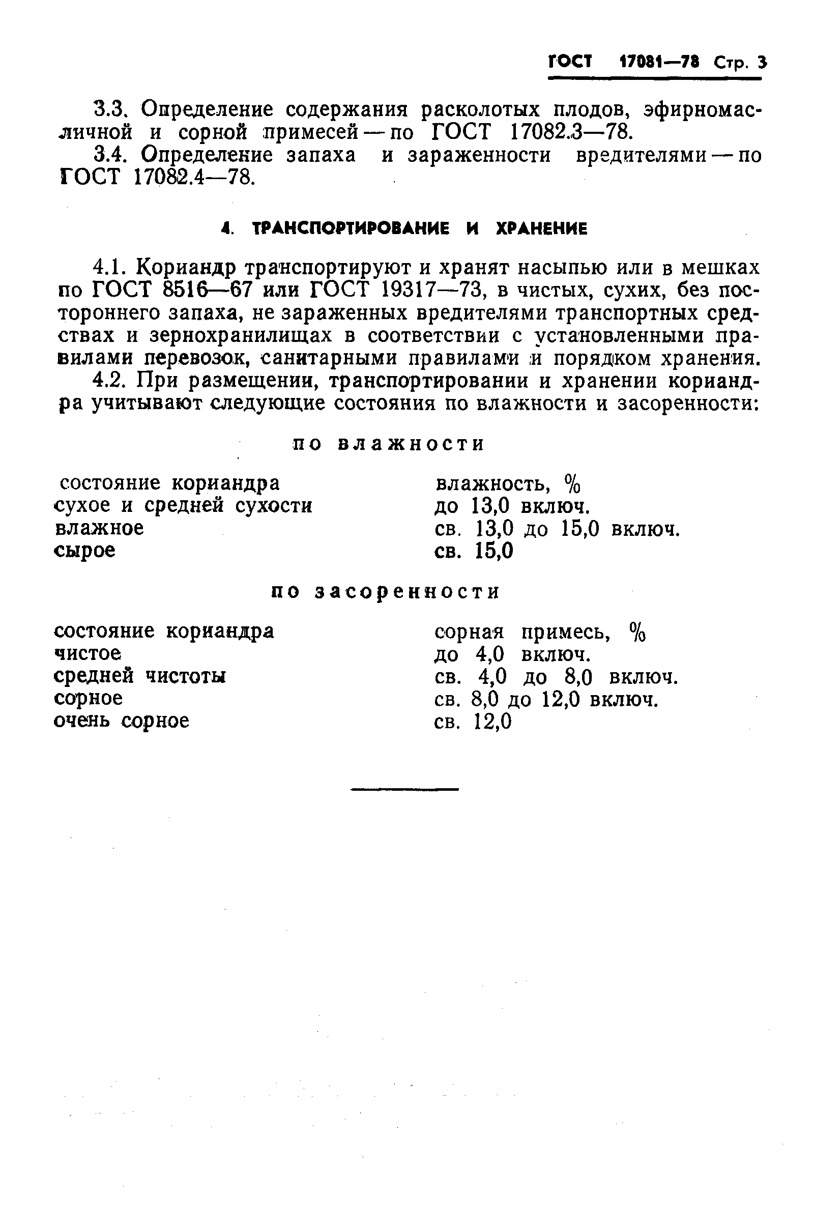 ГОСТ 17081-78,  5.