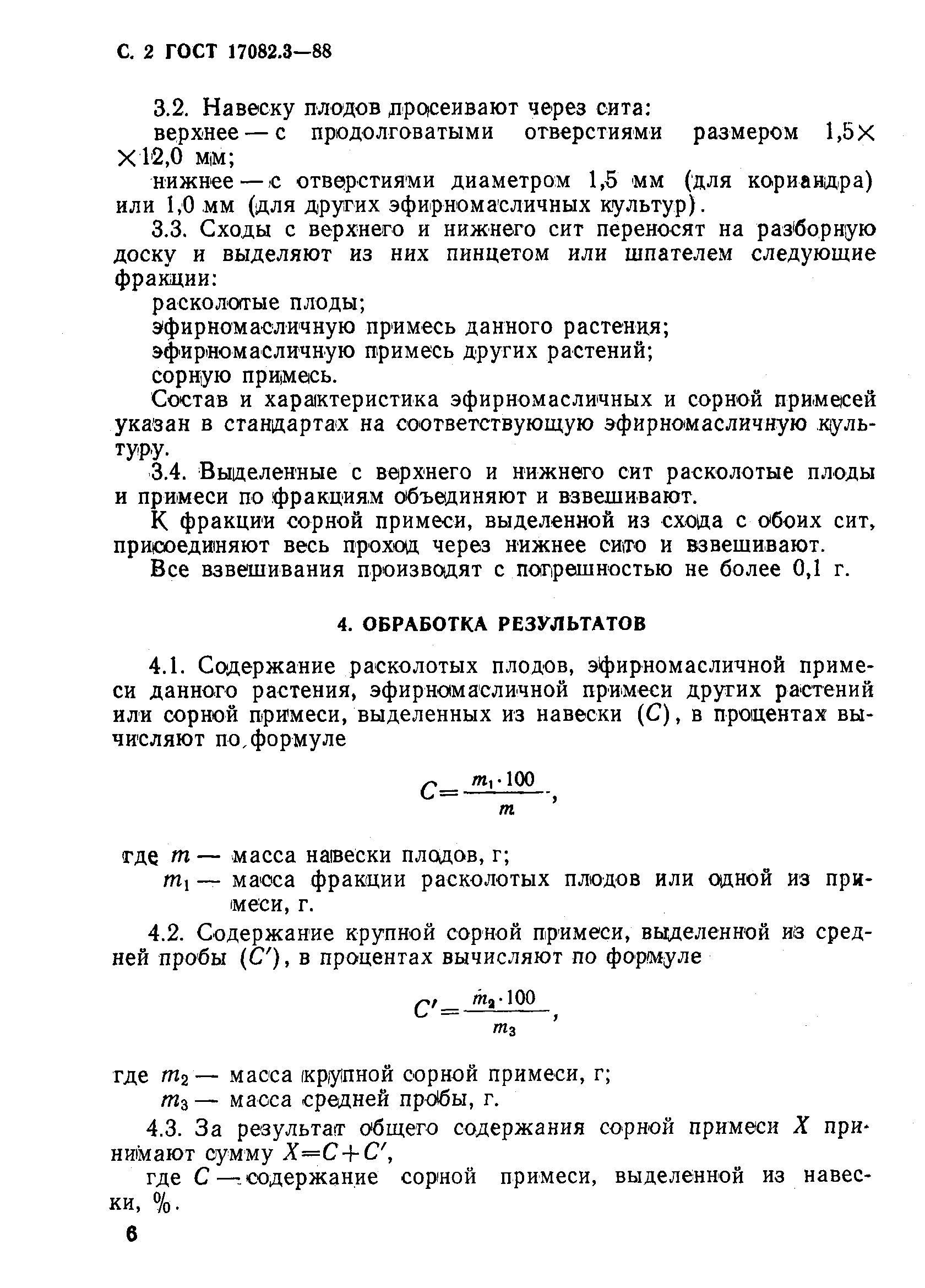 ГОСТ 17082.3-88,  2.