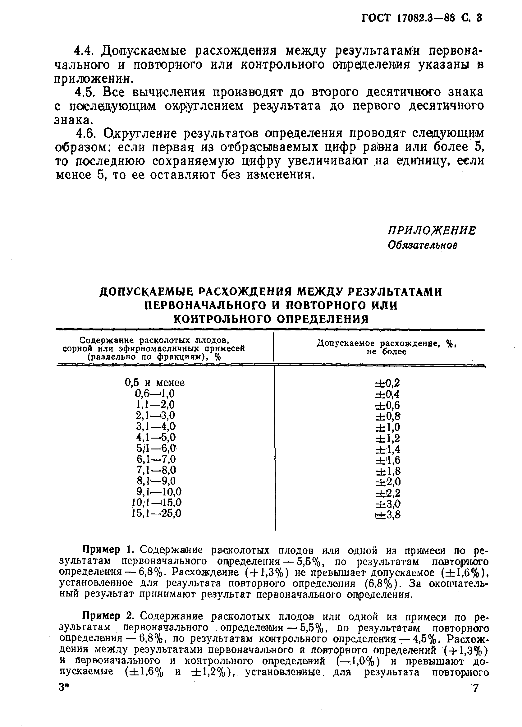 ГОСТ 17082.3-88,  3.