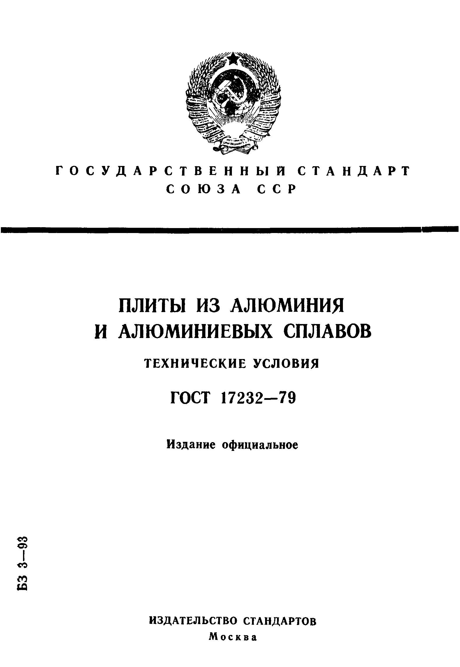 ГОСТ 17232-79,  1.