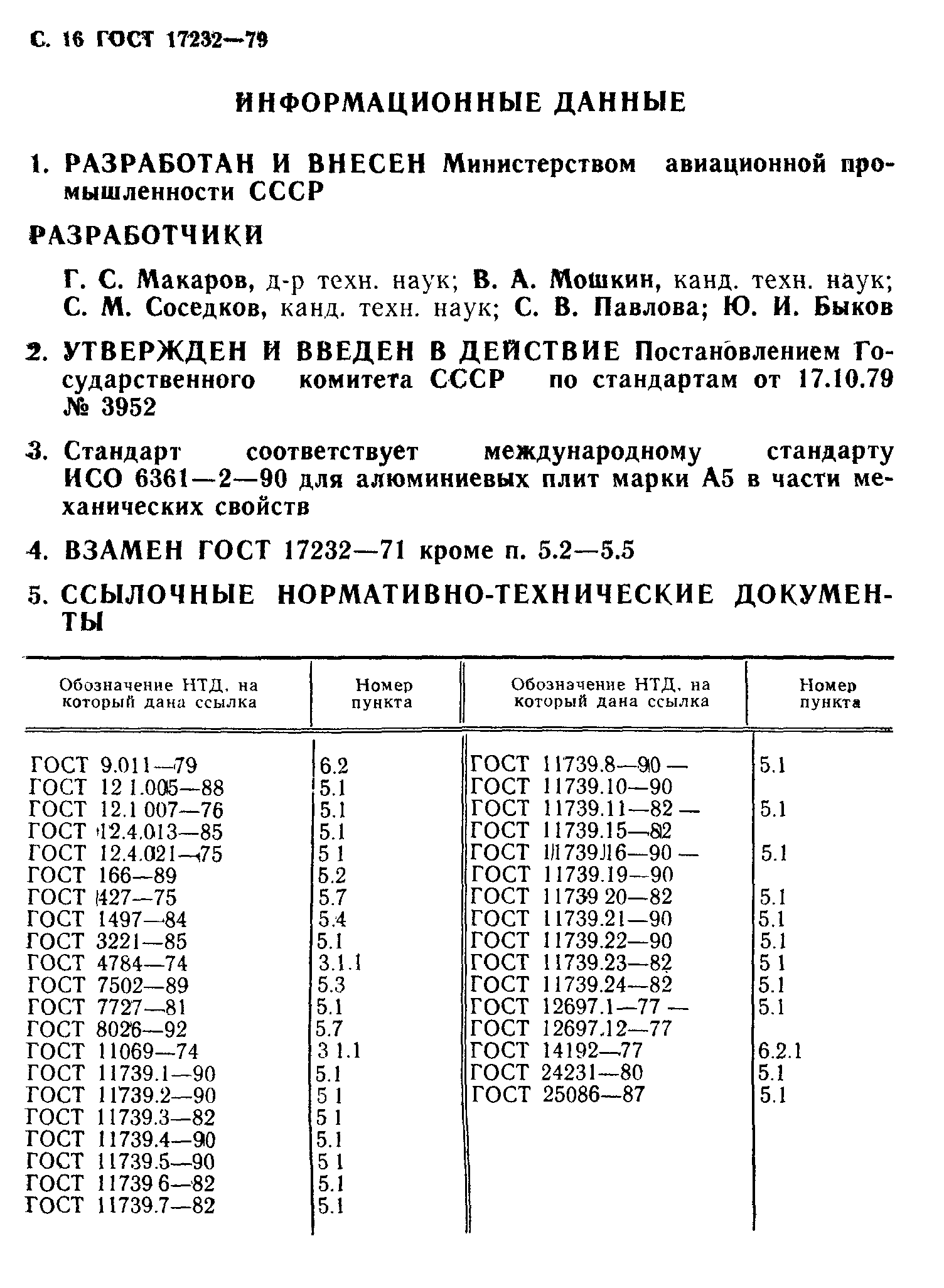 ГОСТ 17232-79,  17.