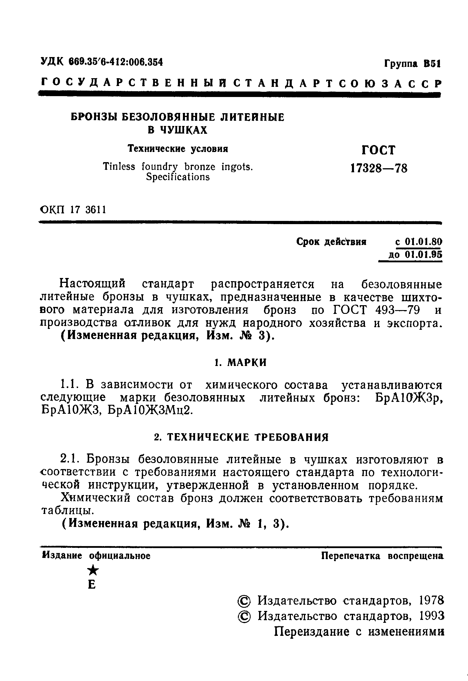 ГОСТ 17328-78,  2.