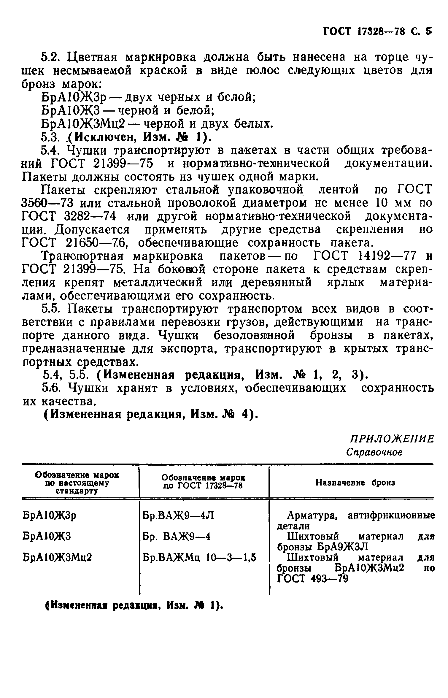 ГОСТ 17328-78,  6.