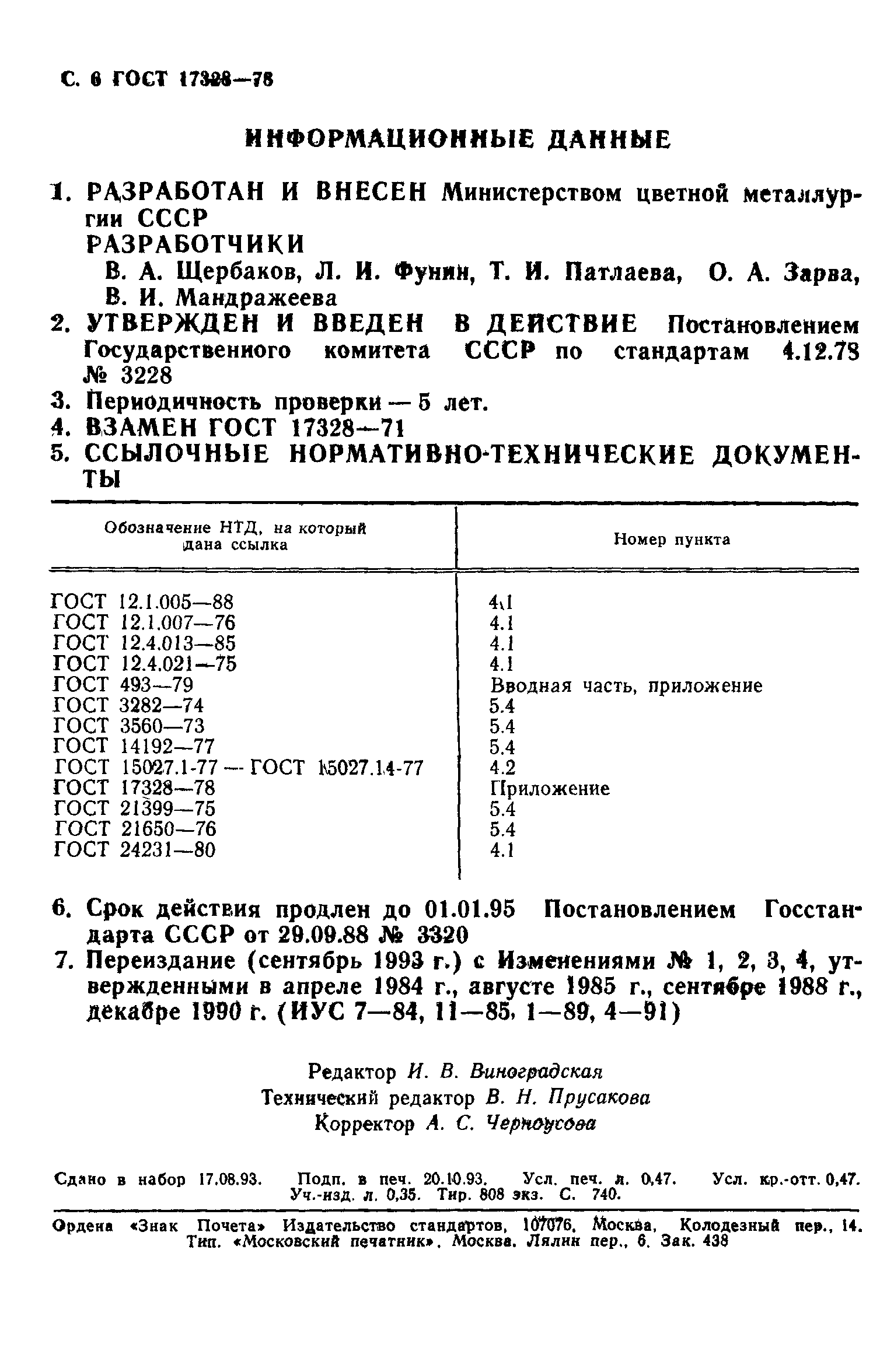 ГОСТ 17328-78,  7.