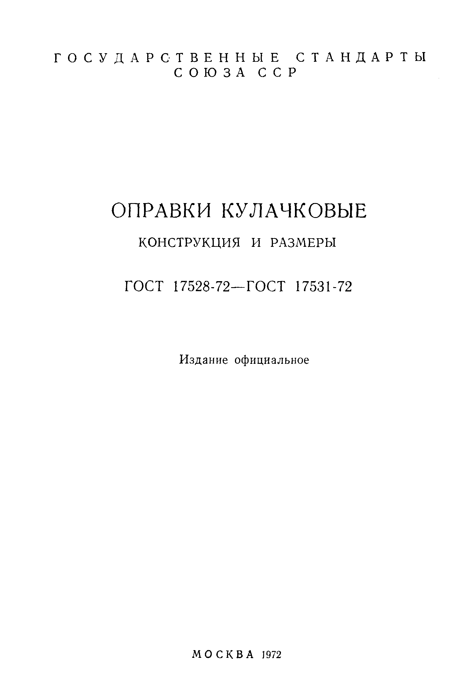 ГОСТ 17528-72,  2.