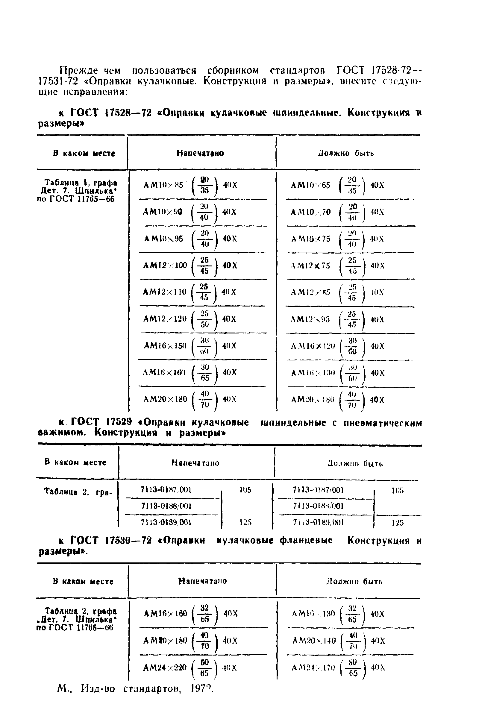 ГОСТ 17528-72,  4.