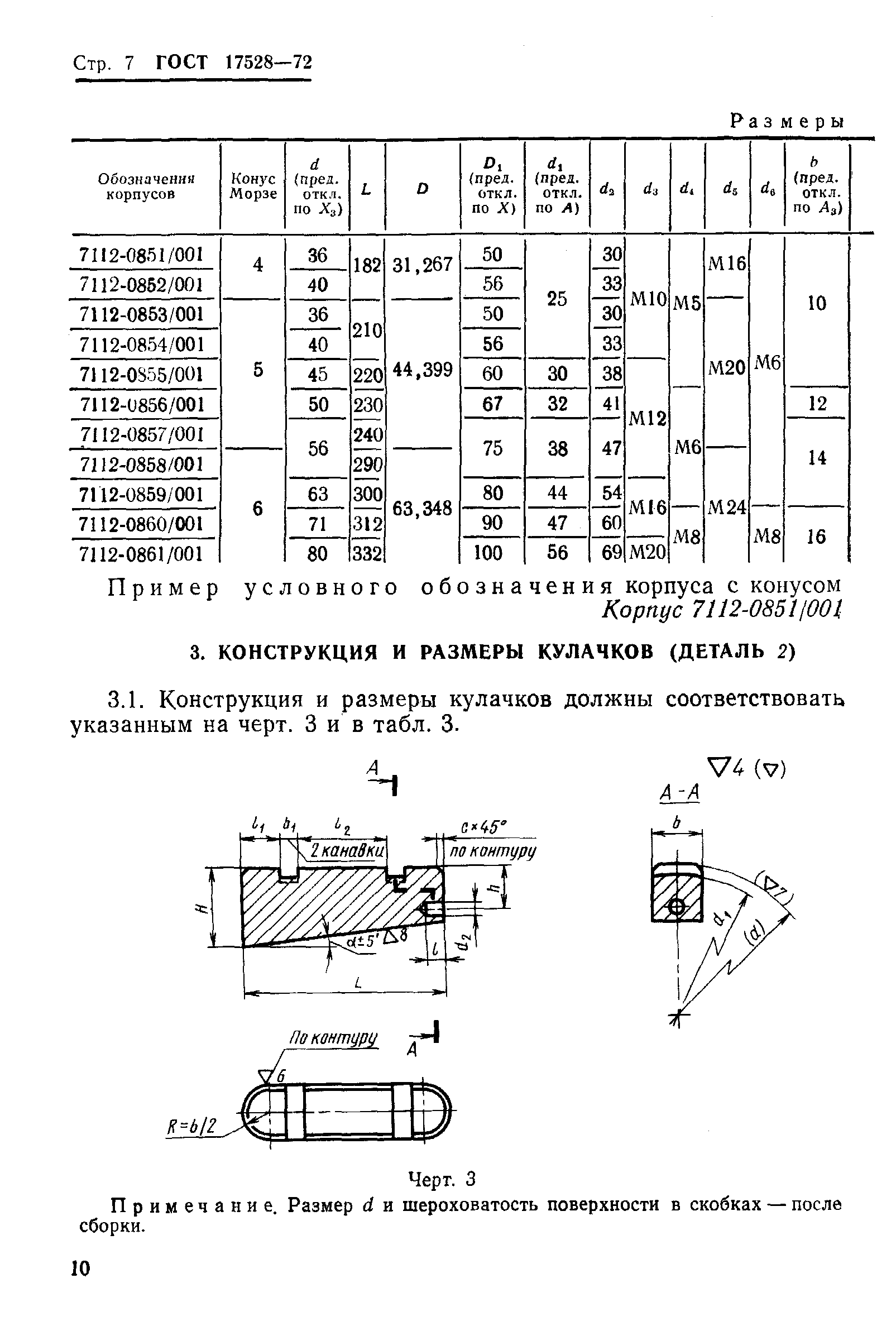 ГОСТ 17528-72,  12.