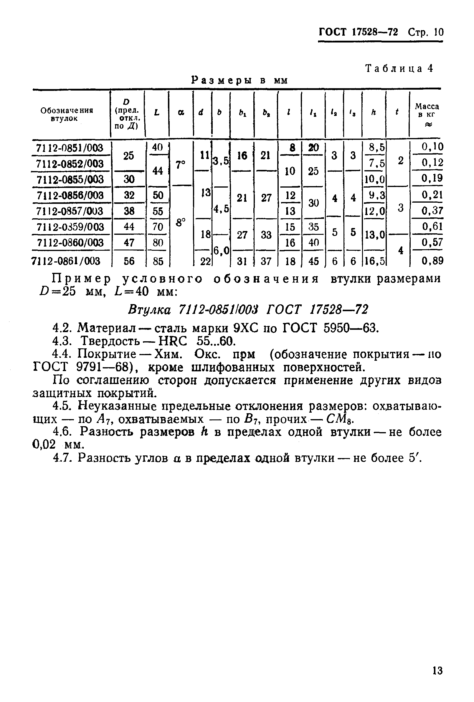 ГОСТ 17528-72,  15.