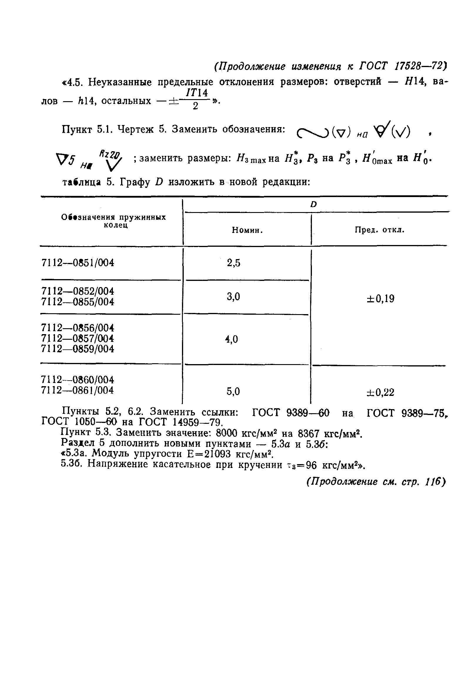 ГОСТ 17528-72,  23.