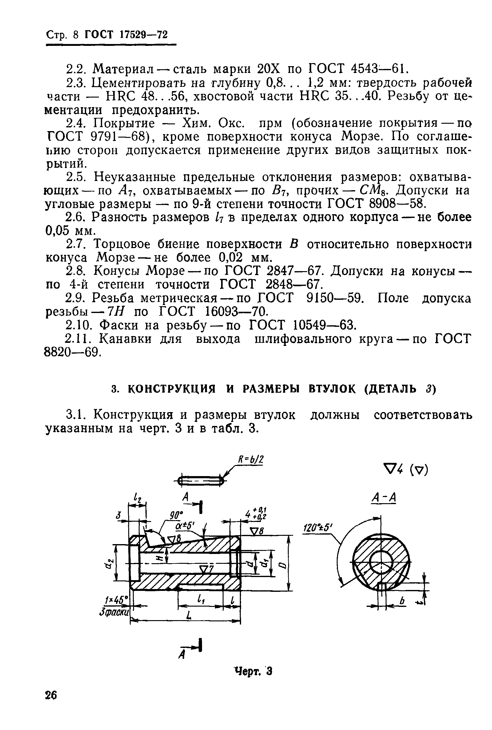 ГОСТ 17529-72,  8.