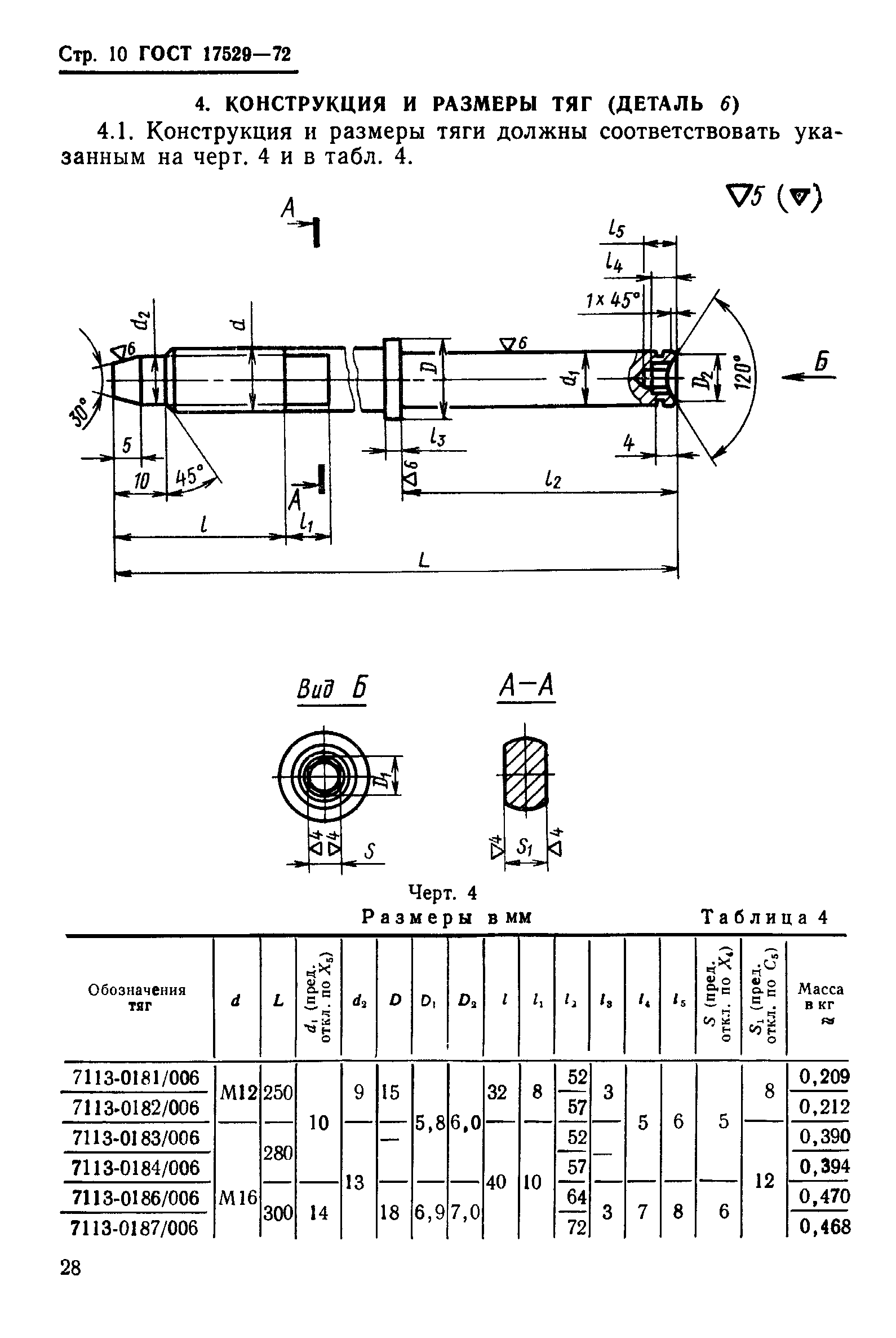 ГОСТ 17529-72,  10.