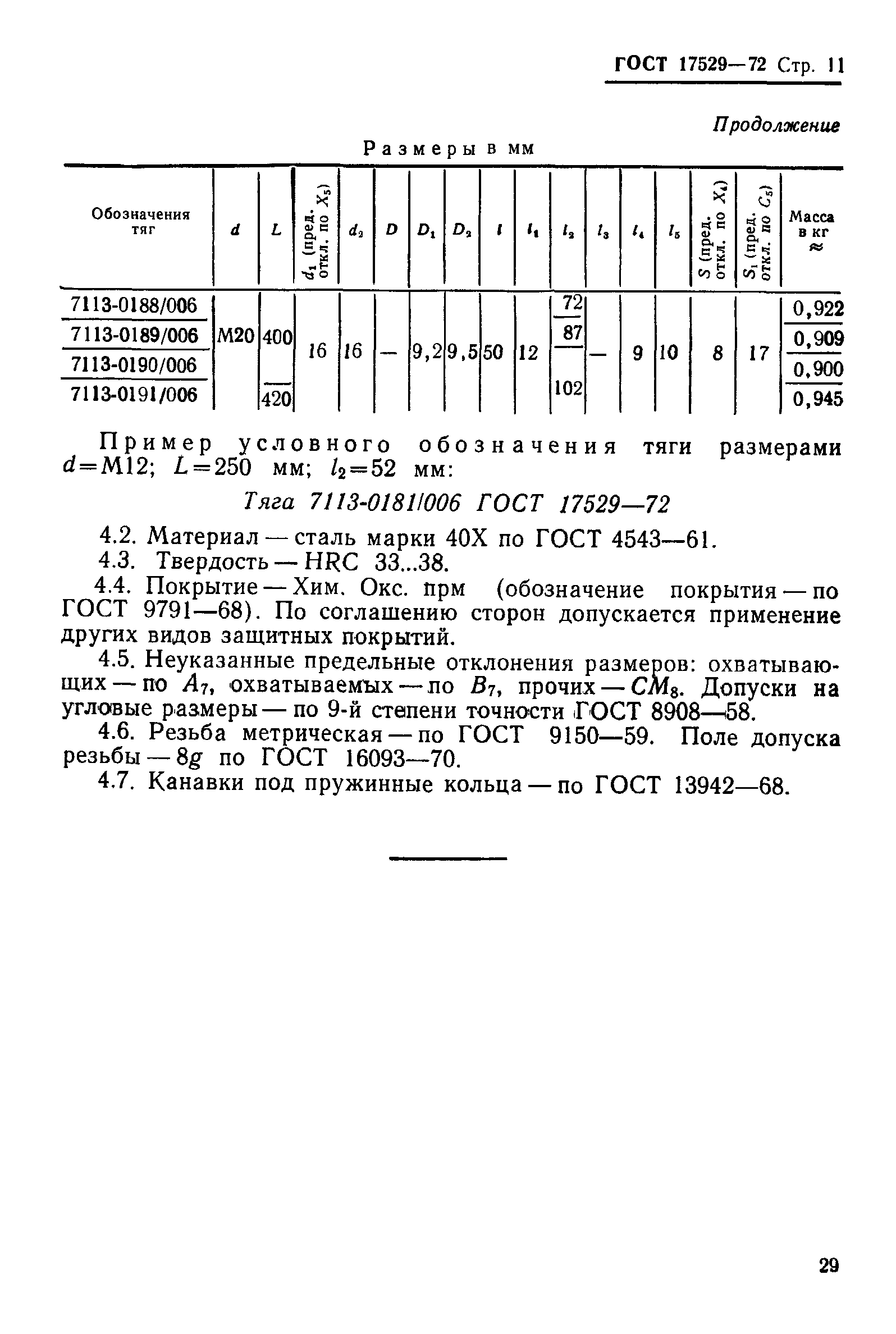 ГОСТ 17529-72,  11.