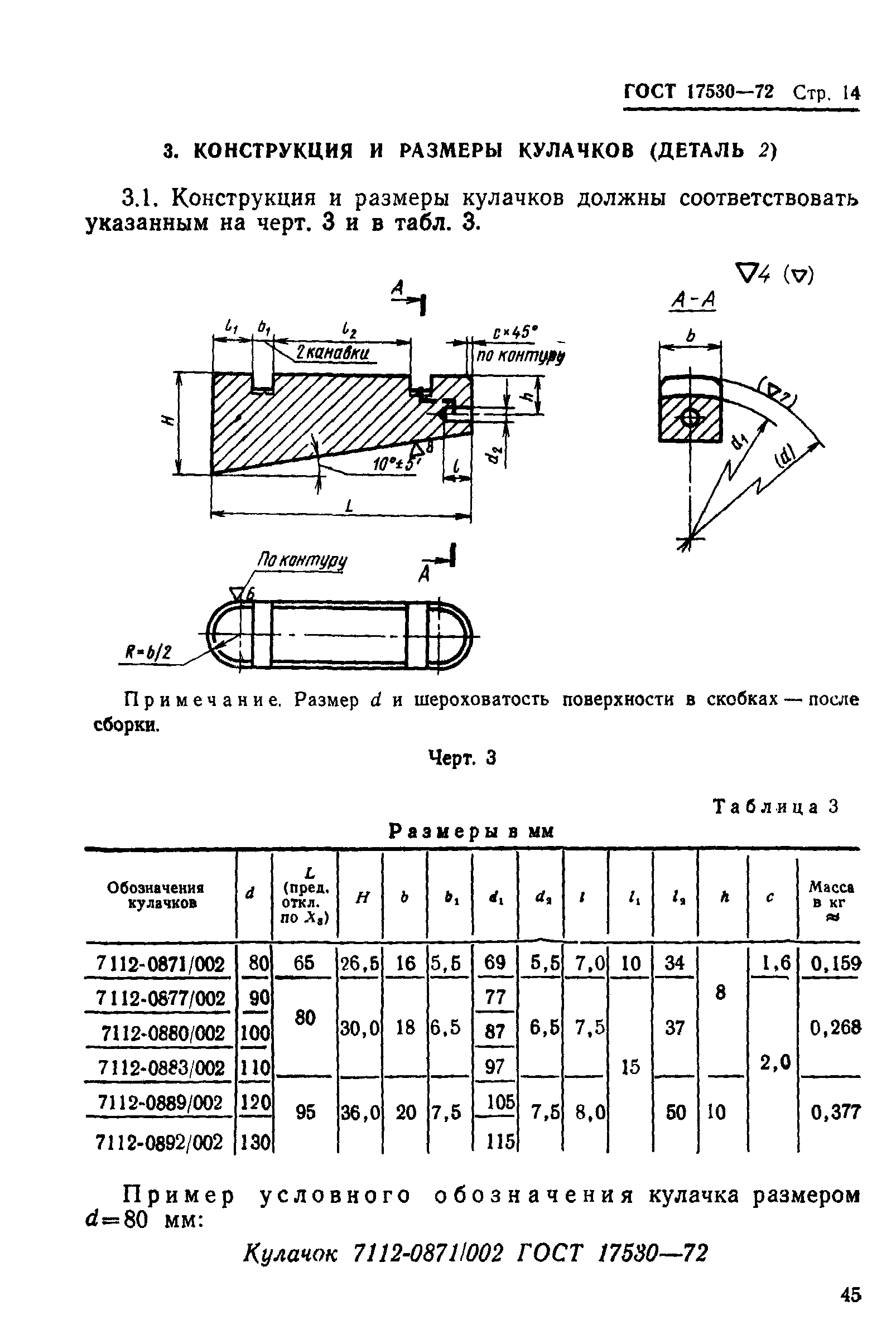 ГОСТ 17530-72,  14.