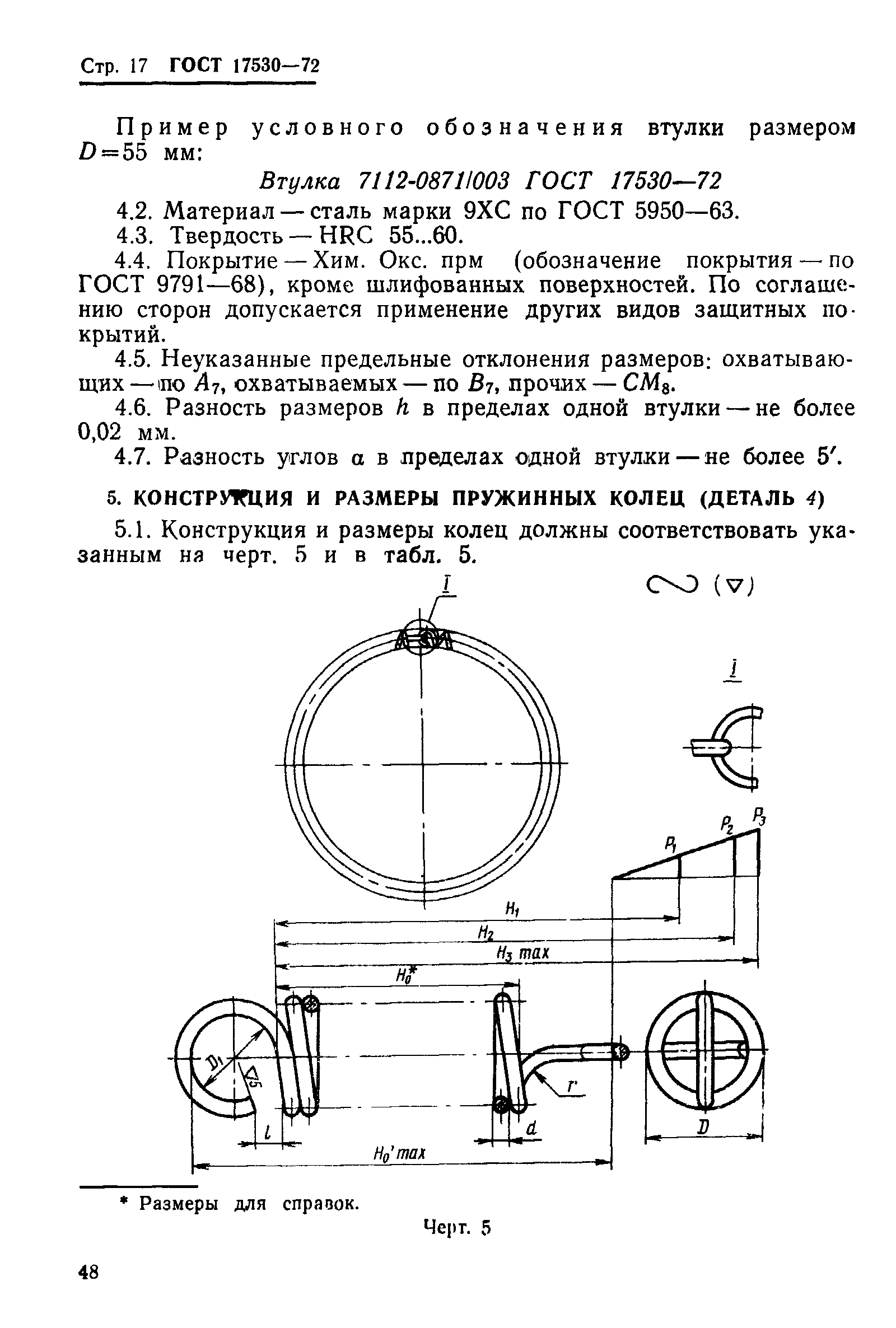 ГОСТ 17530-72,  17.