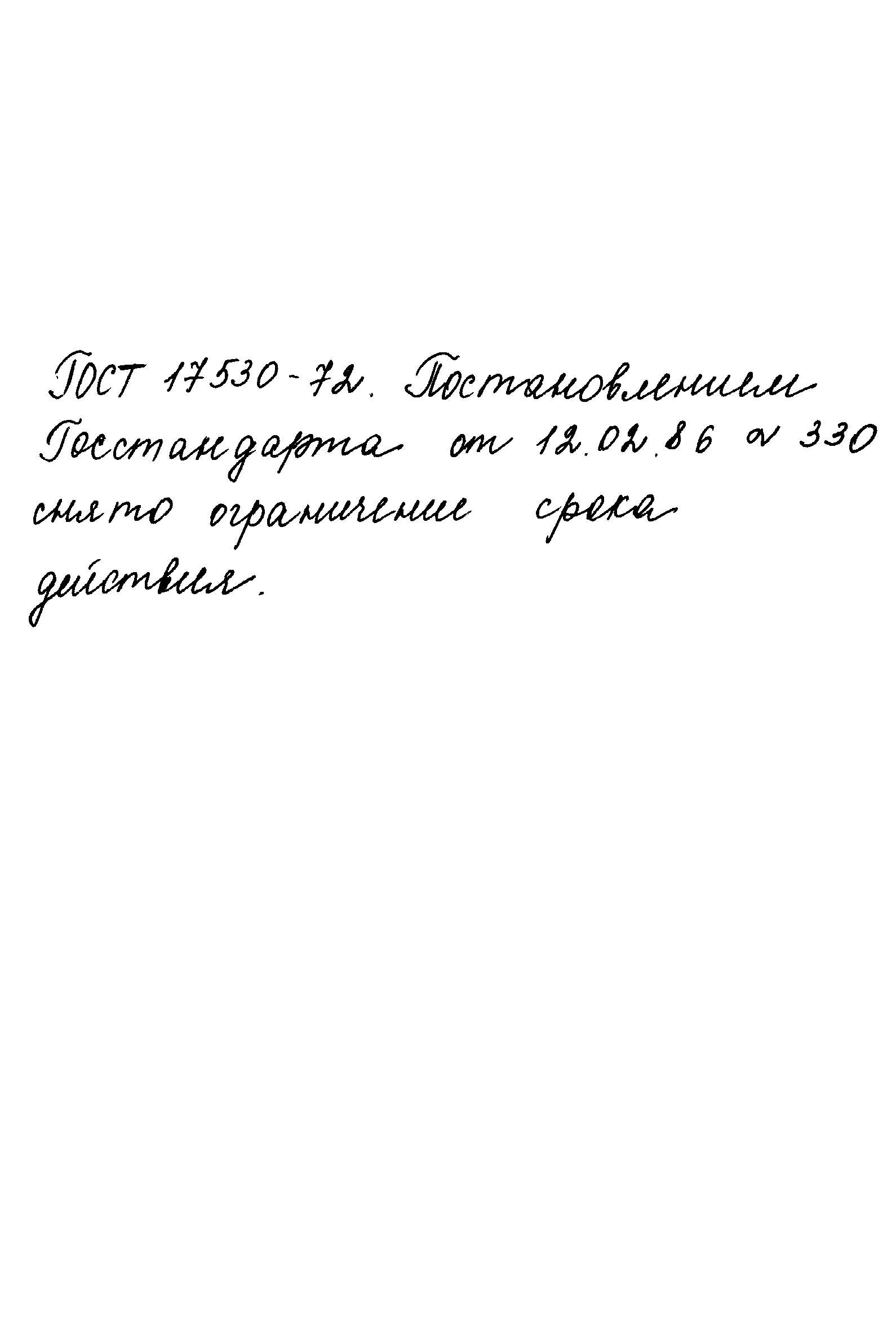 ГОСТ 17530-72,  26.